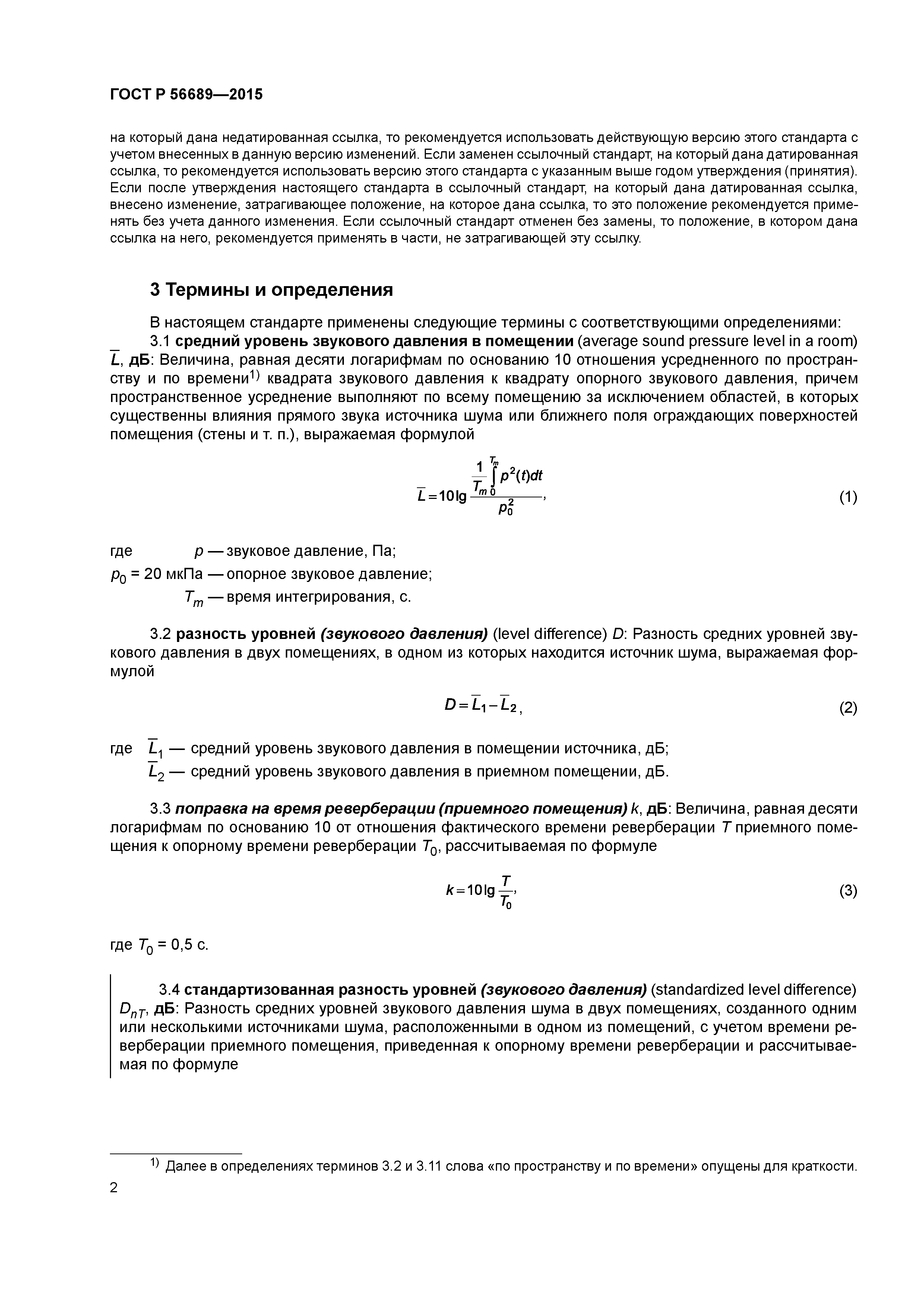 ГОСТ Р 56689-2015