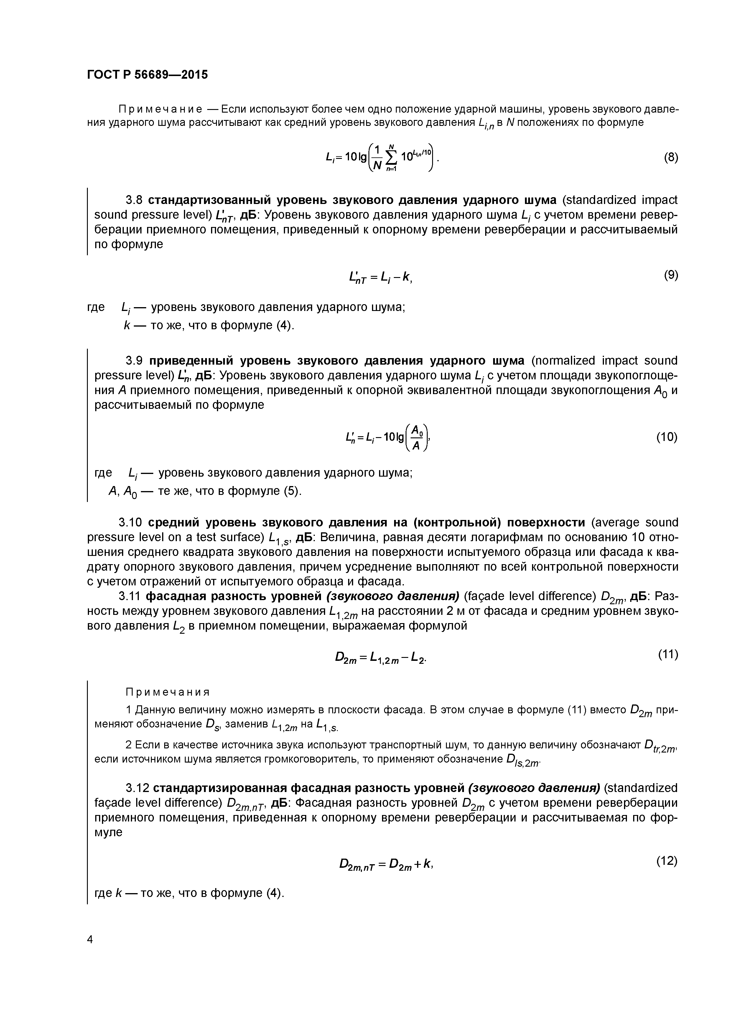 ГОСТ Р 56689-2015