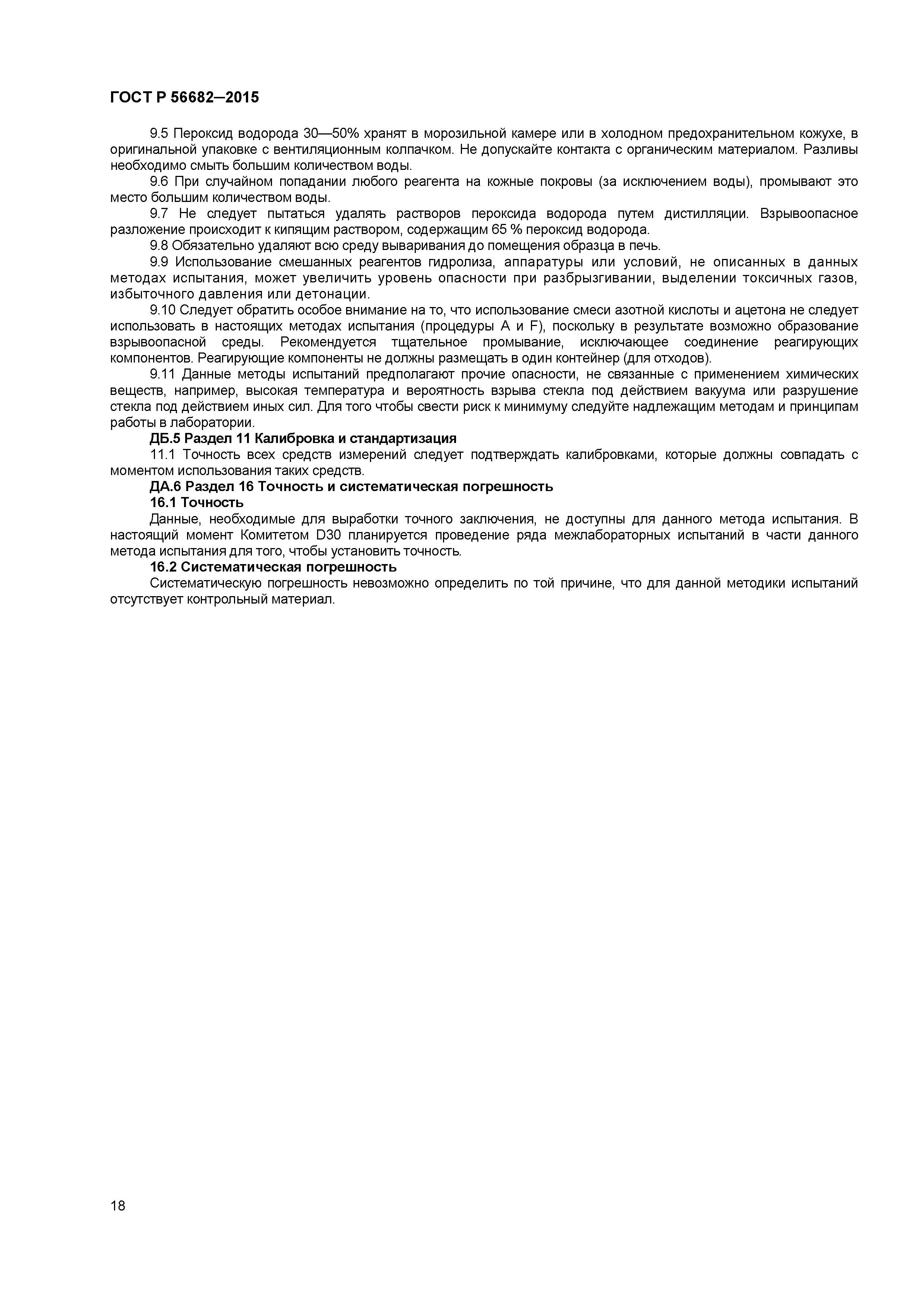 ГОСТ Р 56682-2015