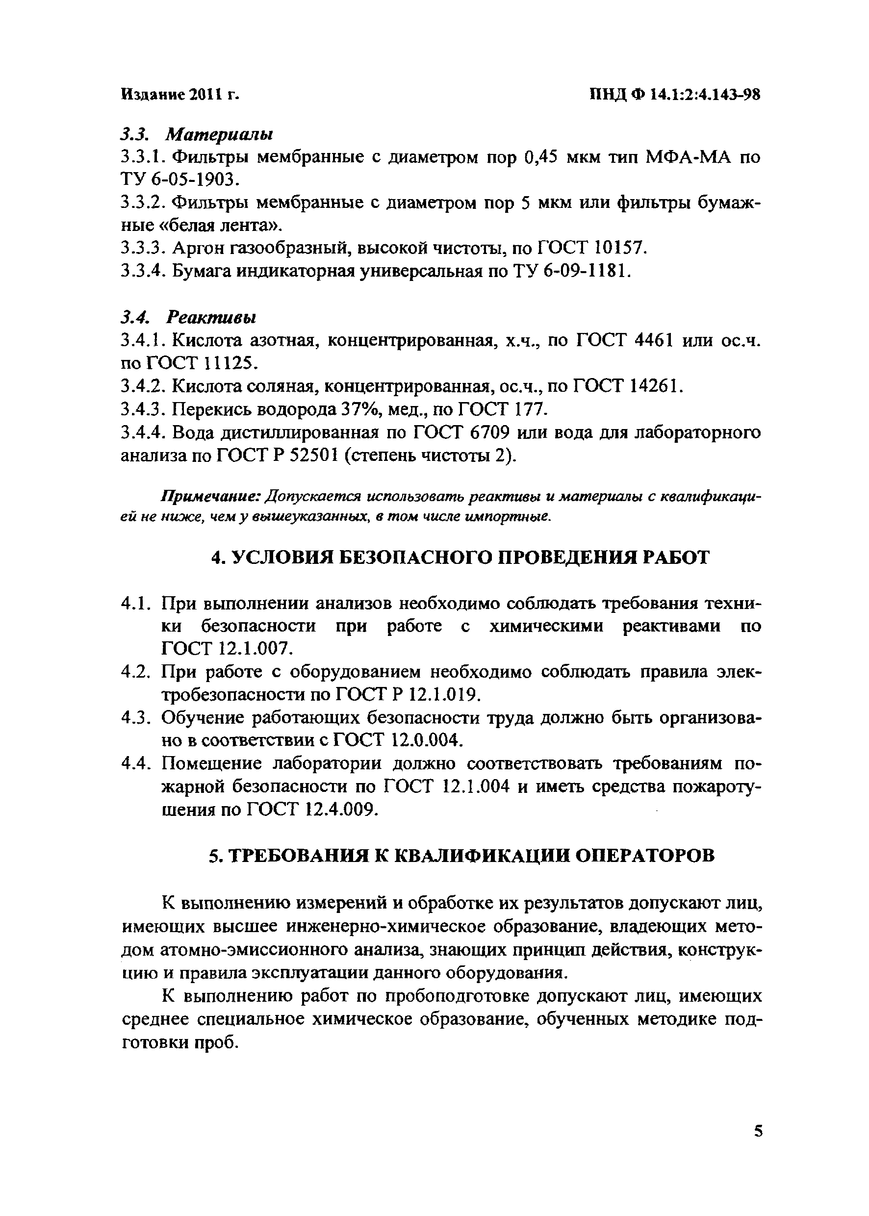 Скачать ПНД Ф 14.1:2:4.143-98 Количественный химический анализ вод.  Методика измерений массовых концентраций алюминия, бария, бора, железа,  калия, кальция, кобальта, магния, марганца, меди, натрия, никеля, стронция,  титана, хрома и цинка в питьевых ...