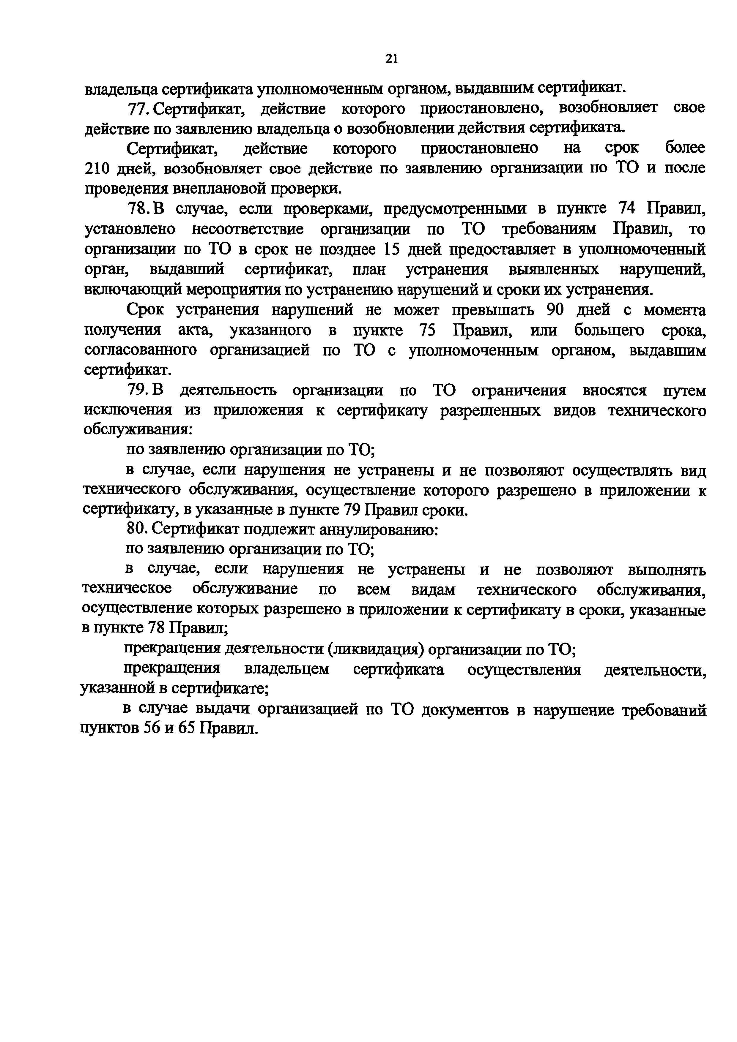 Скачать Федеральные авиационные правила Требования к юридическим лицам,  индивидуальным предпринимателям, осуществляющим техническое обслуживание  гражданских воздушных судов. Форма и порядок выдачи документа,  подтверждающего соответствие юридических лиц ...