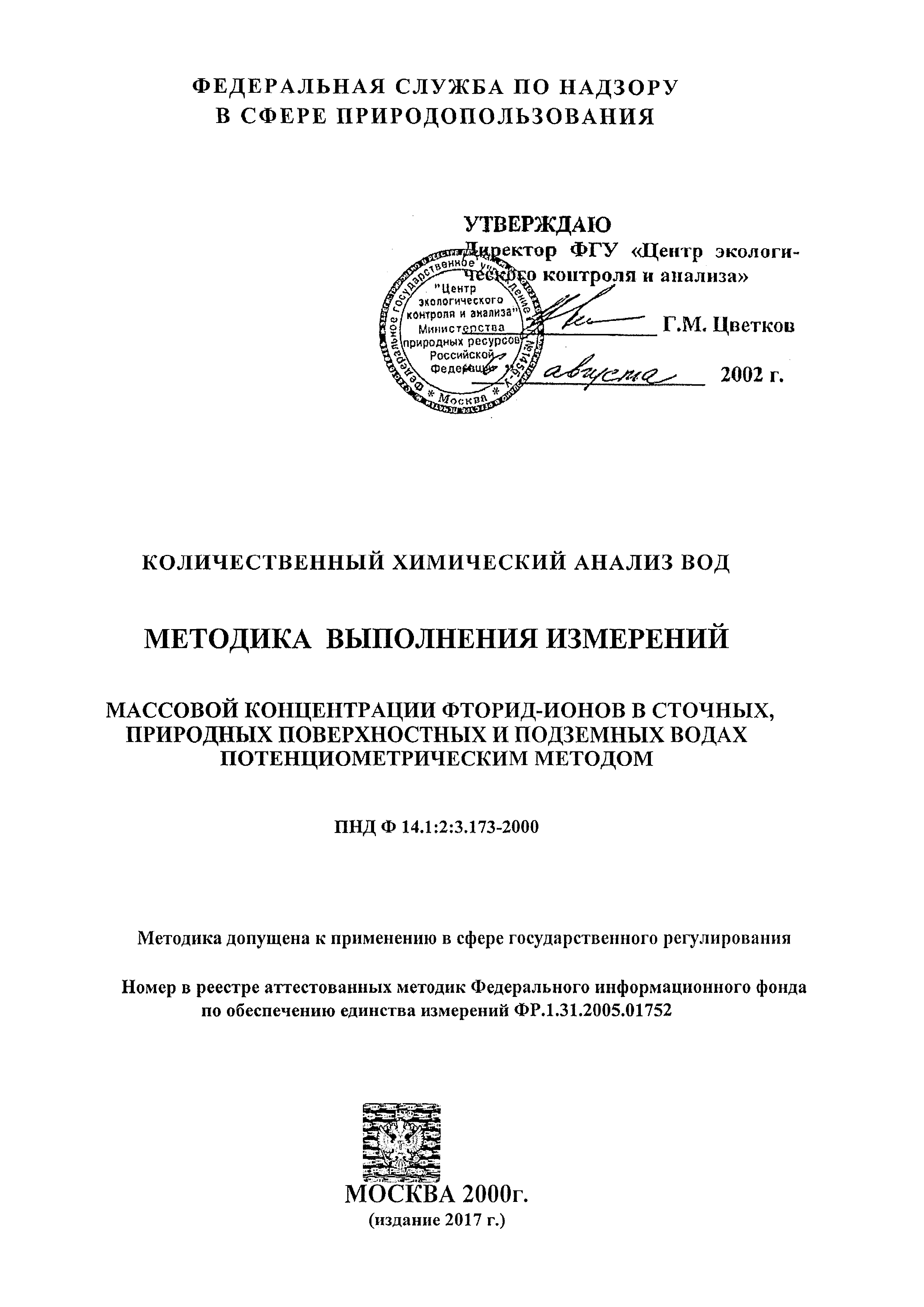 ФР 1.31.2005.01752