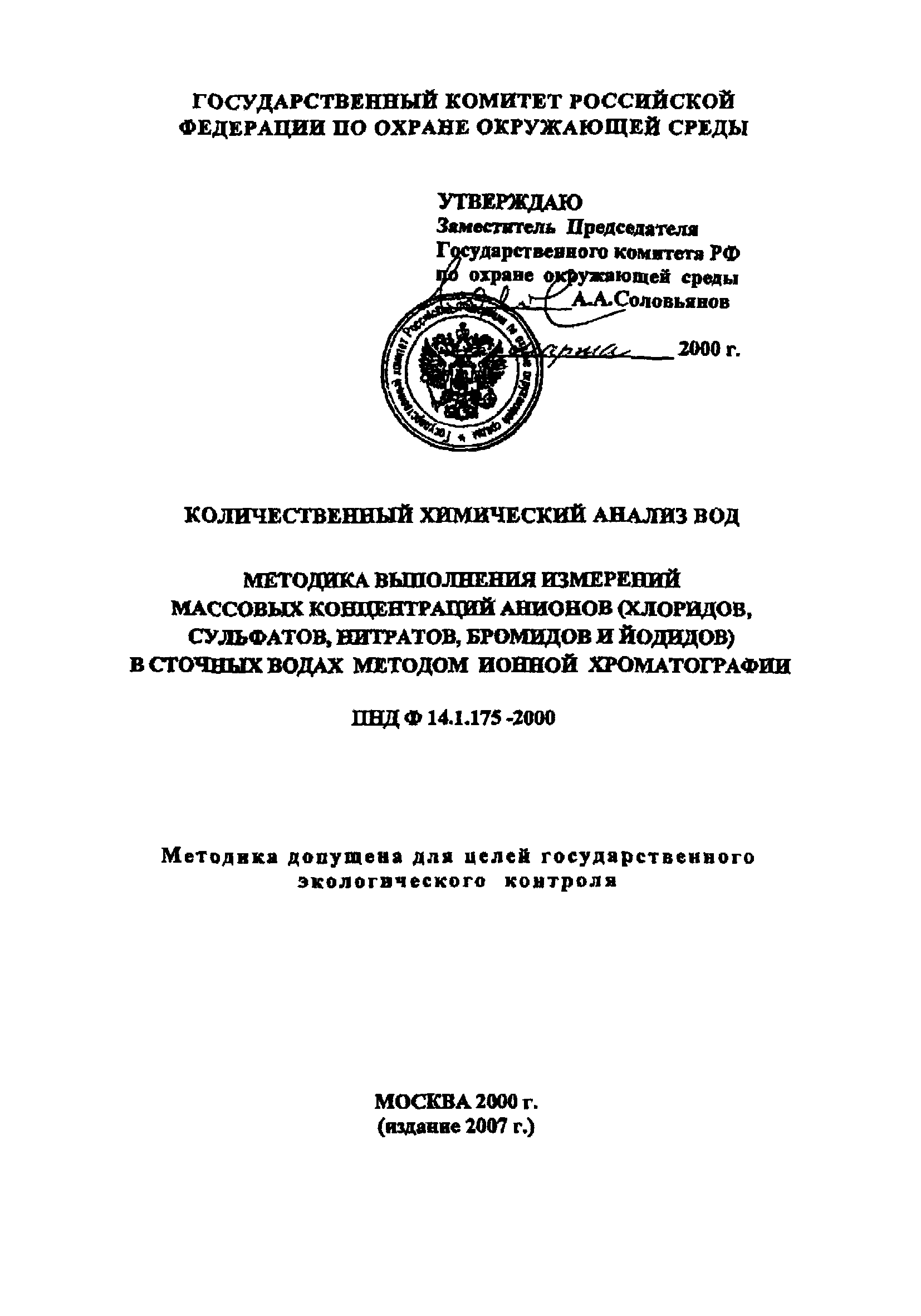 ПНД Ф 14.1.175-2000