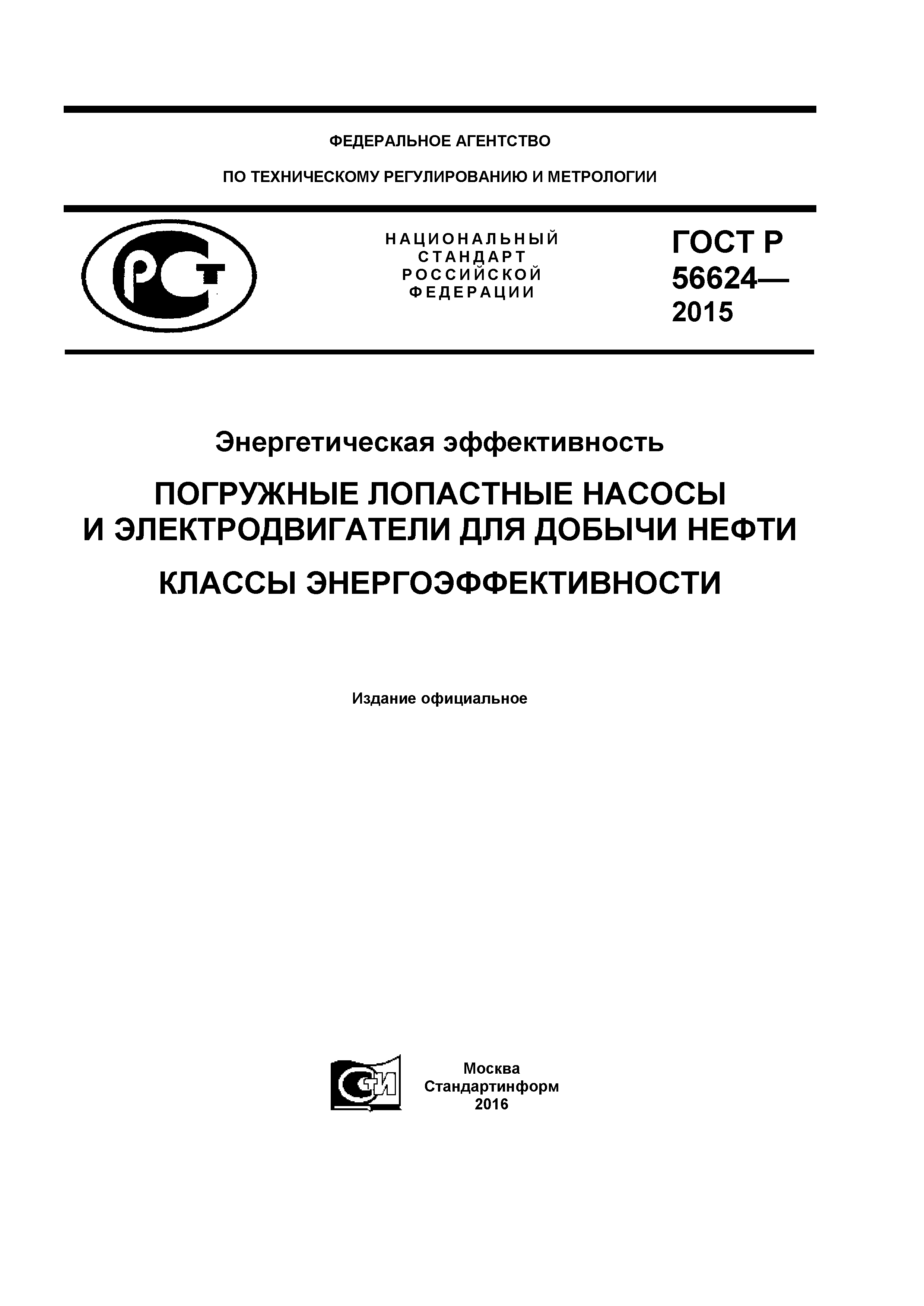 Скачать ГОСТ Р 56624-2015 Энергетическая эффективность. Погружные лопастные  насосы и электродвигатели для добычи нефти. Классы энергоэффективности