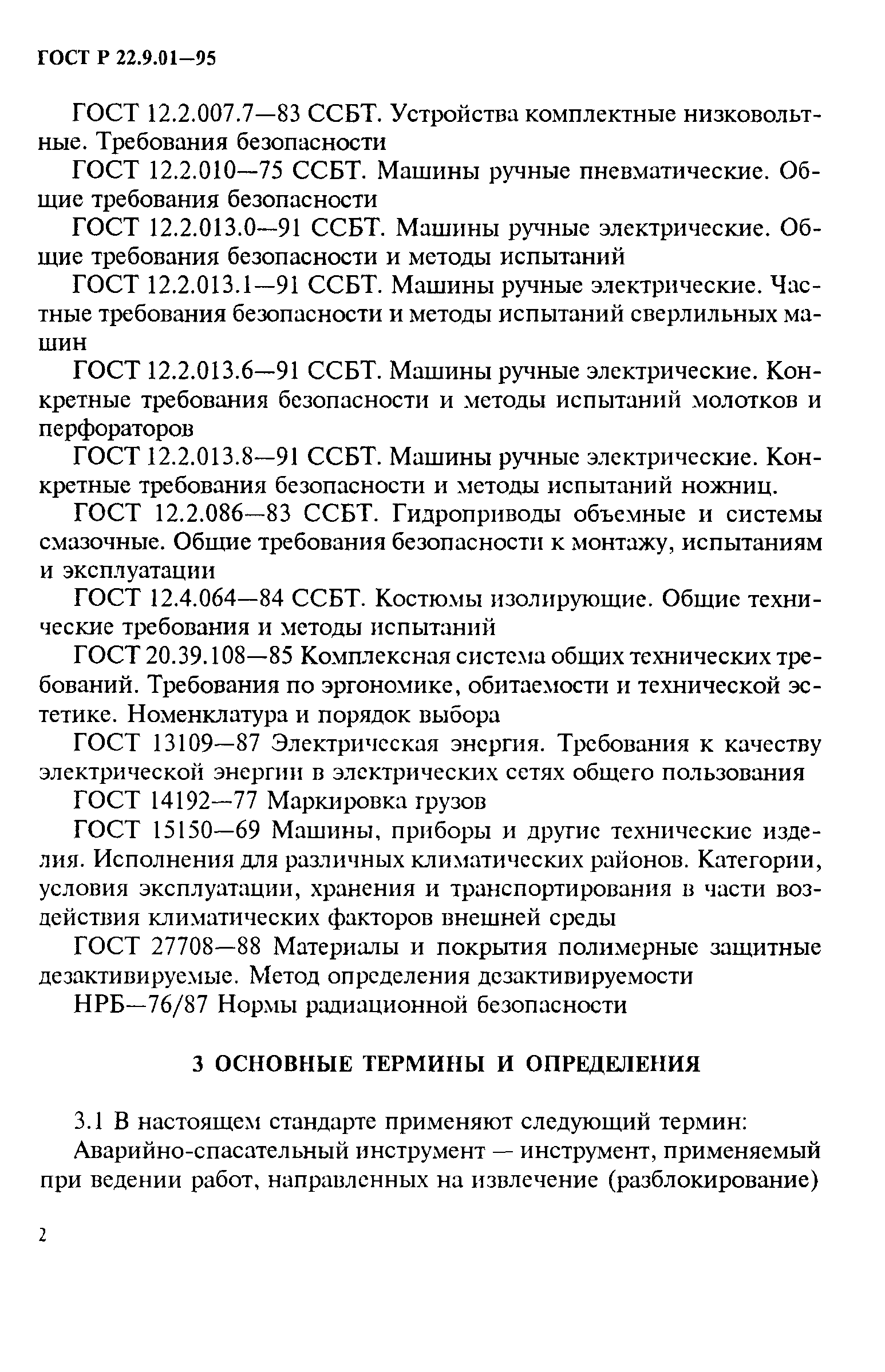 Скачать ГОСТ 22.9.01-97 Безопасность в чрезвычайных ситуациях. Аварийно-спасательный  инструмент и оборудование. Общие технические требования