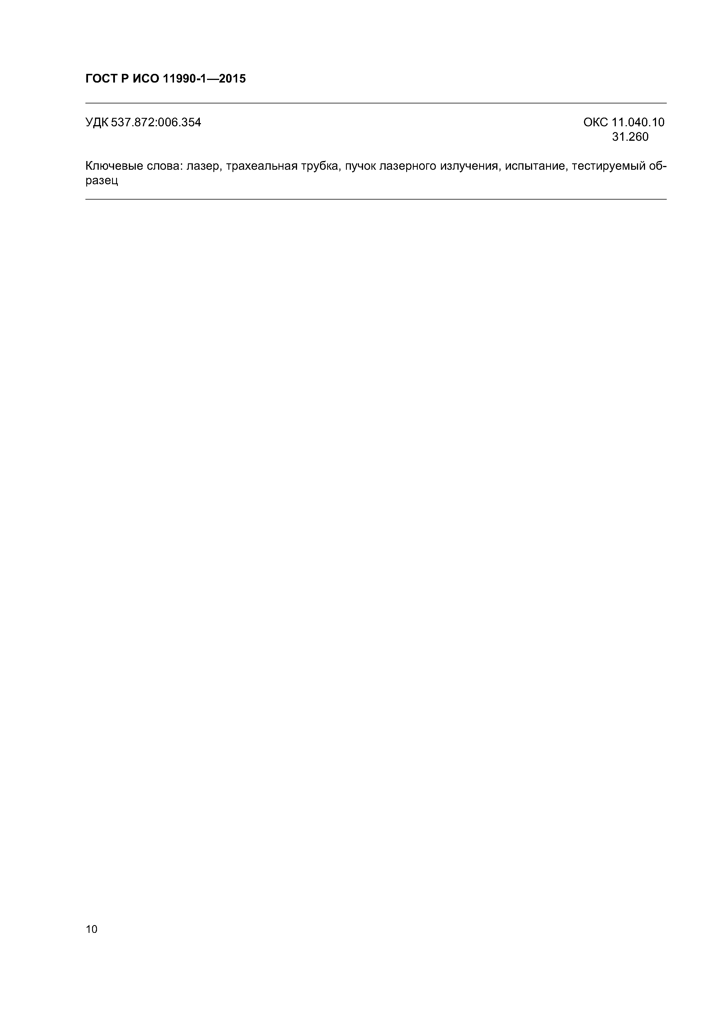 ГОСТ Р ИСО 11990-1-2015