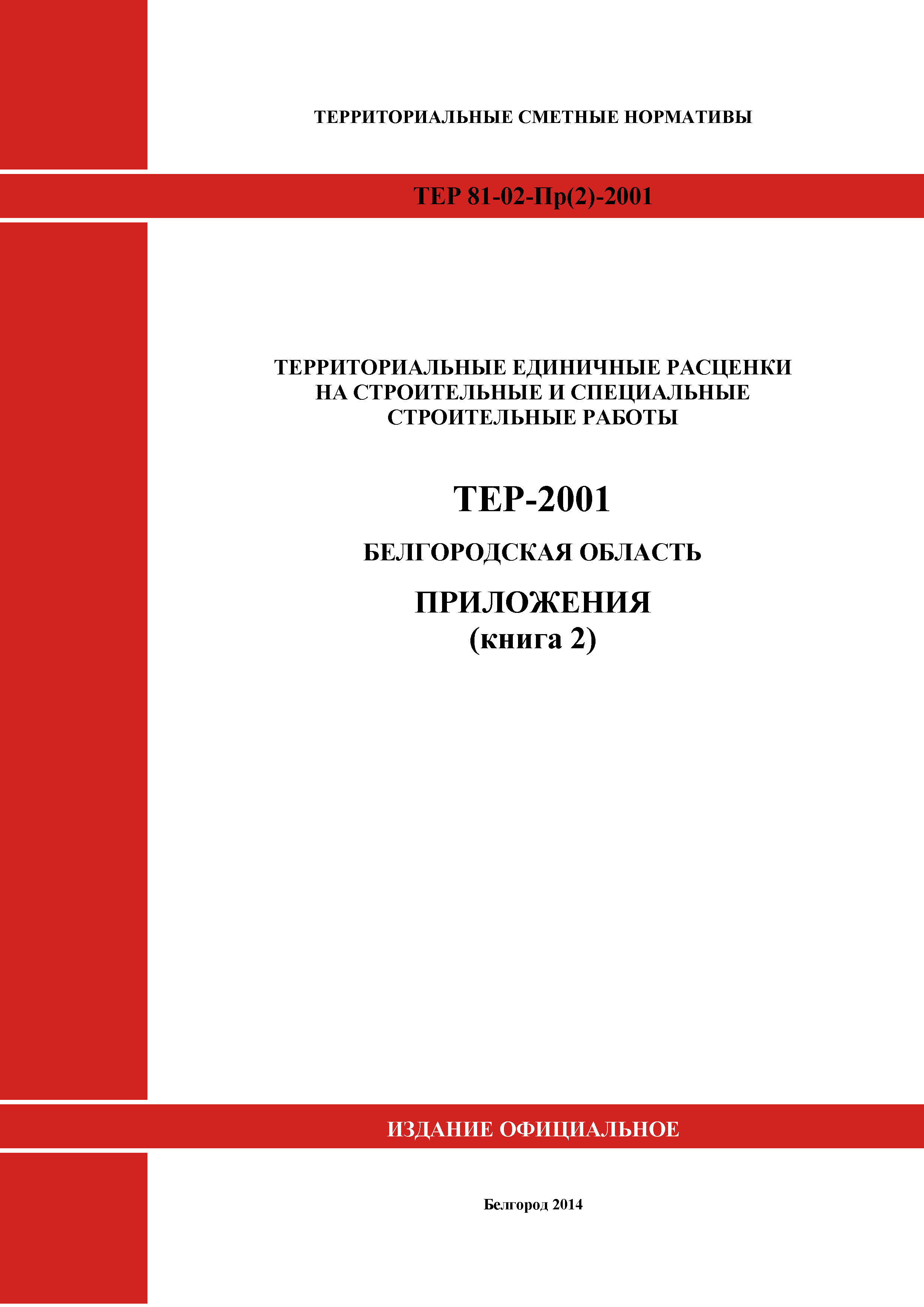ТЕР Белгородская область 81-02-Пр(2)-2001