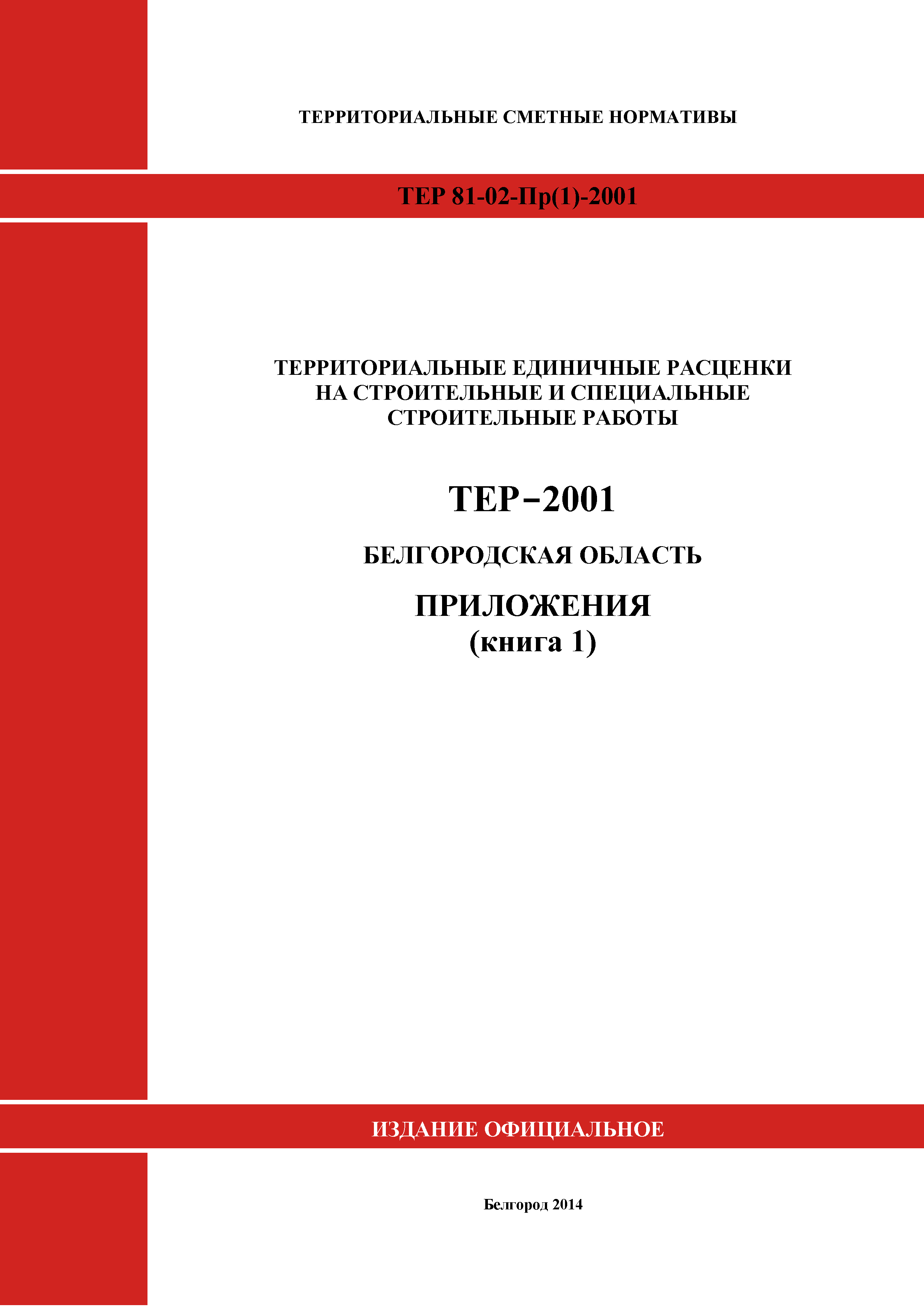 ТЕР Белгородская область 81-02-Пр(1)-2001