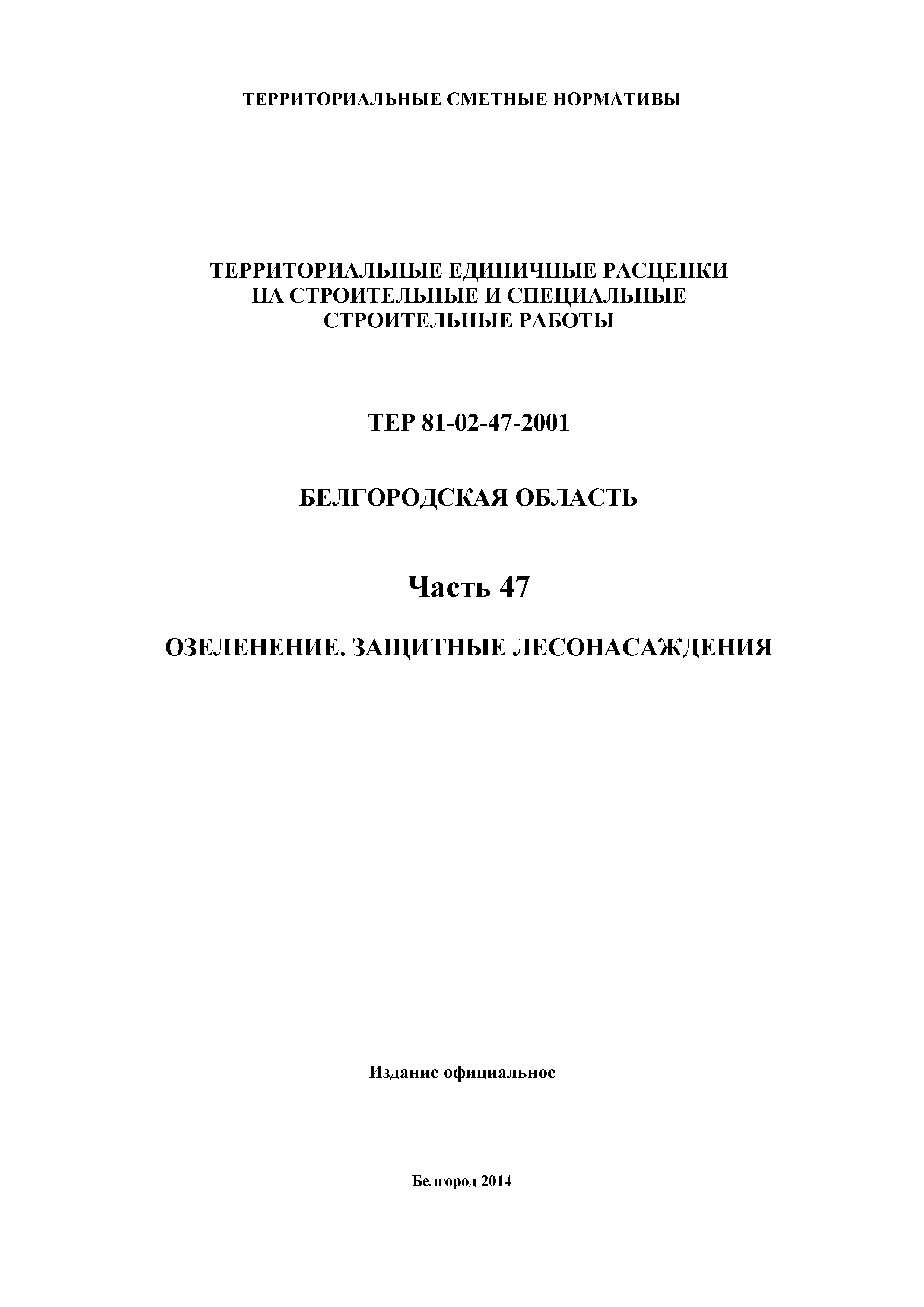 ТЕР Белгородская область 81-02-47-2001