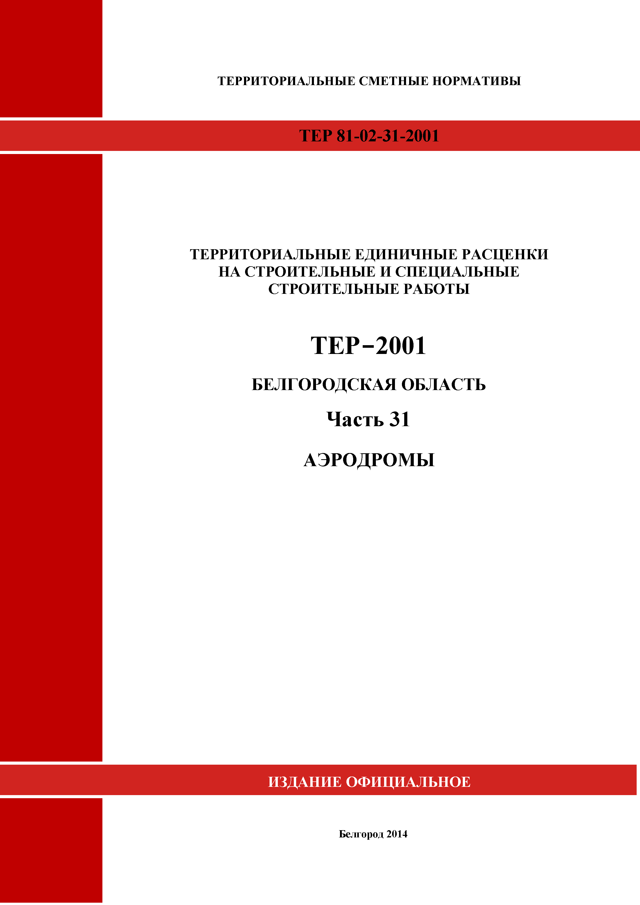 ТЕР Белгородская область 81-02-31-2001