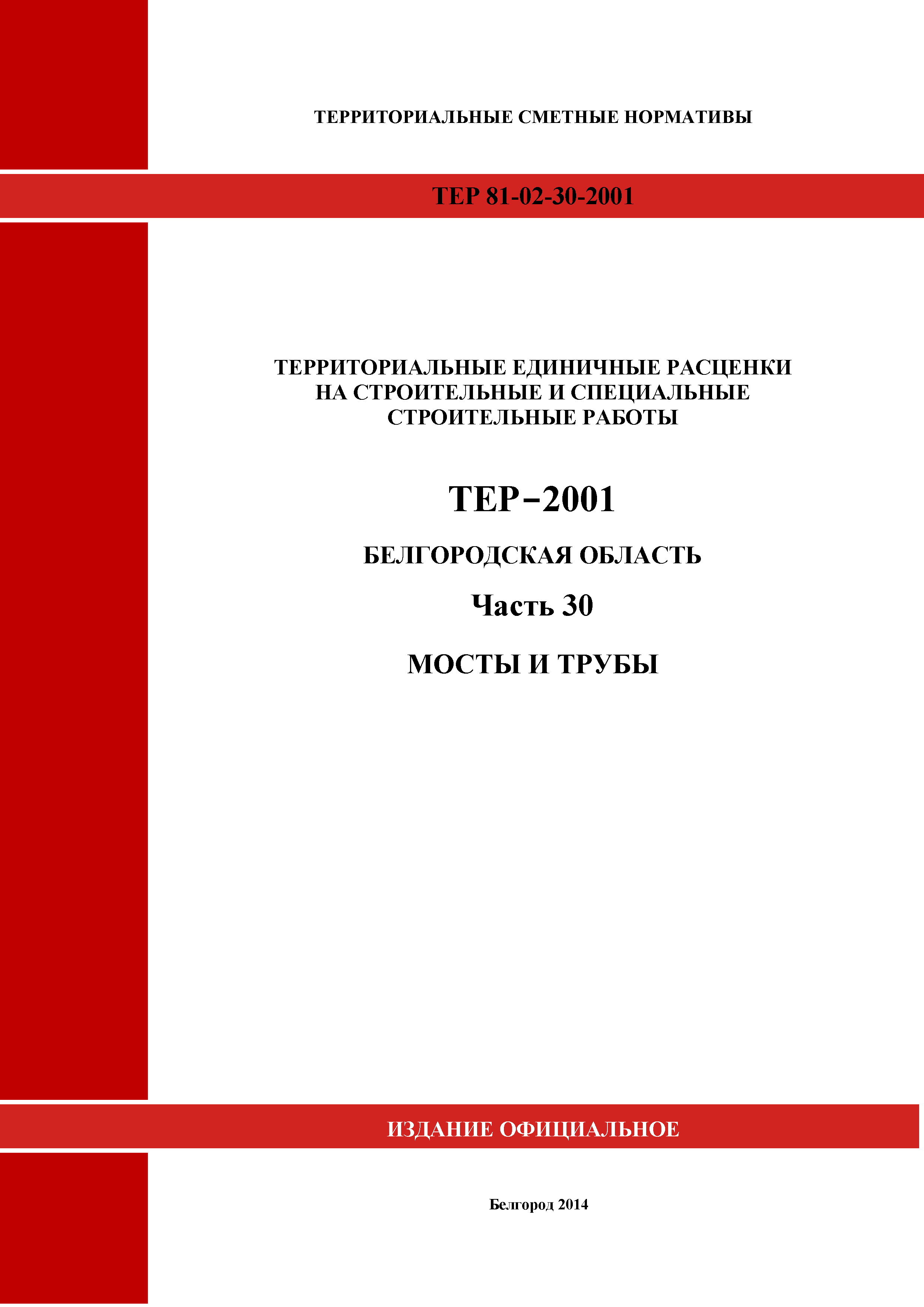 ТЕР Белгородская область 81-02-30-2001
