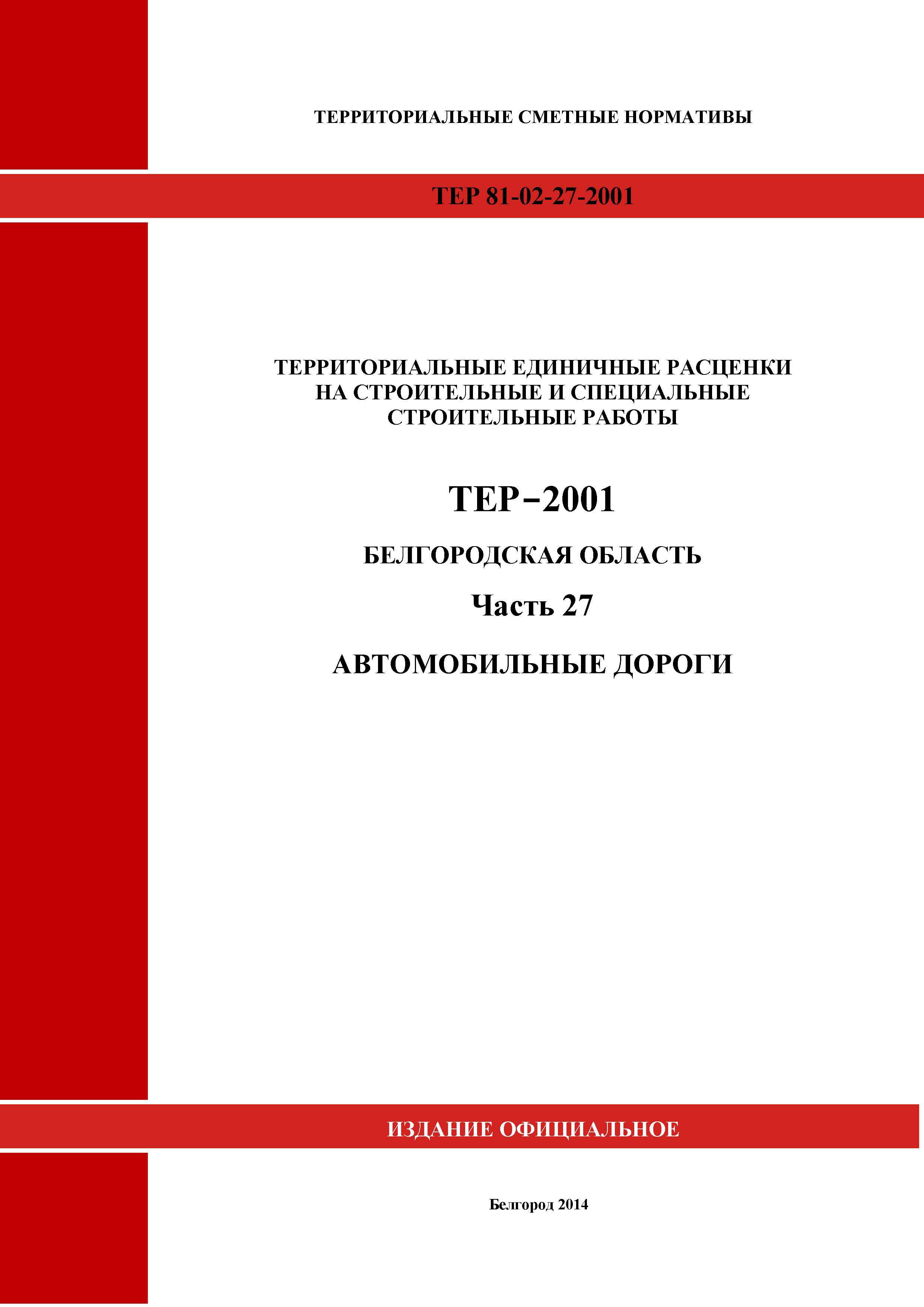 ТЕР Белгородская область 81-02-27-2001