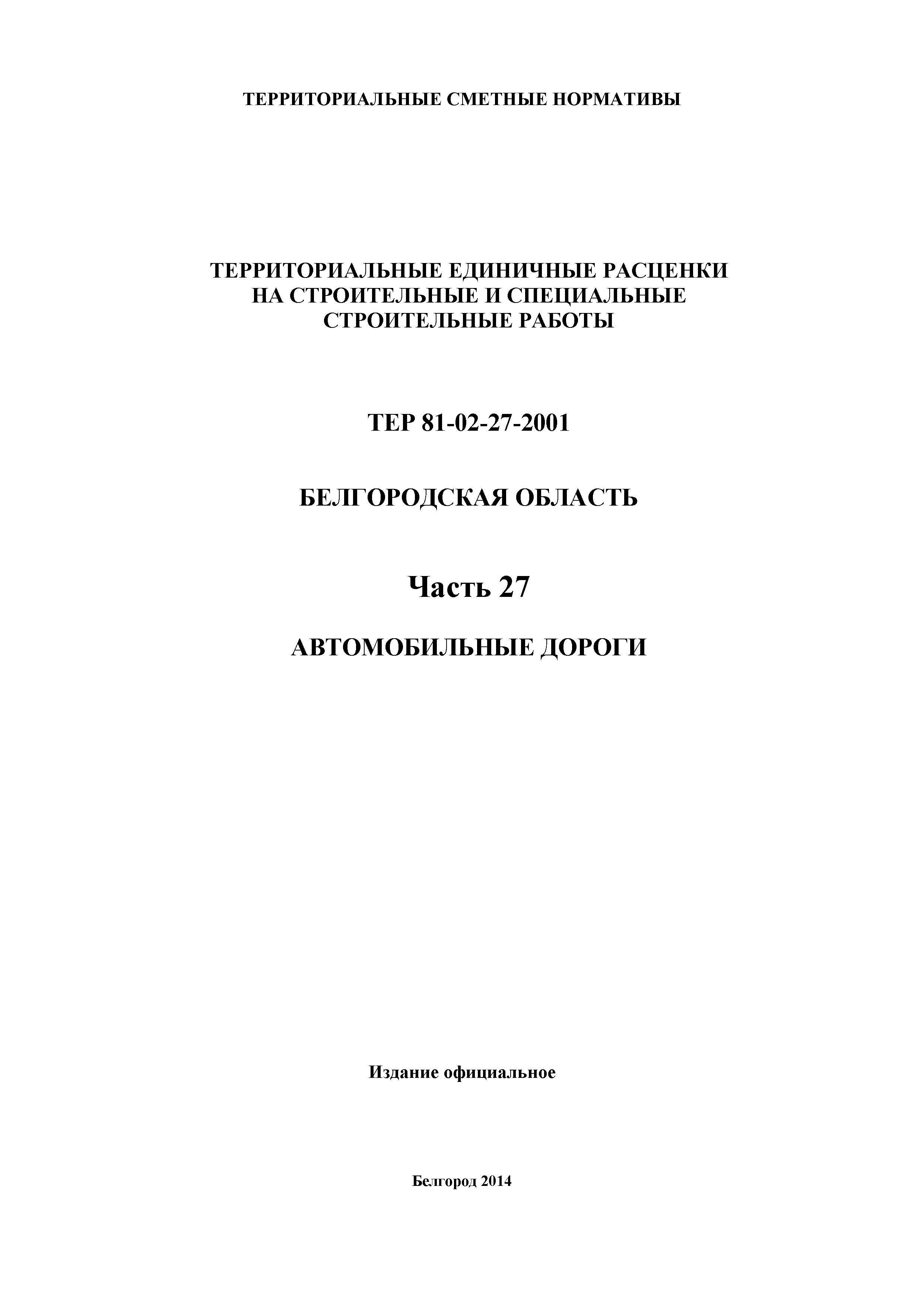 ТЕР Белгородская область 81-02-27-2001