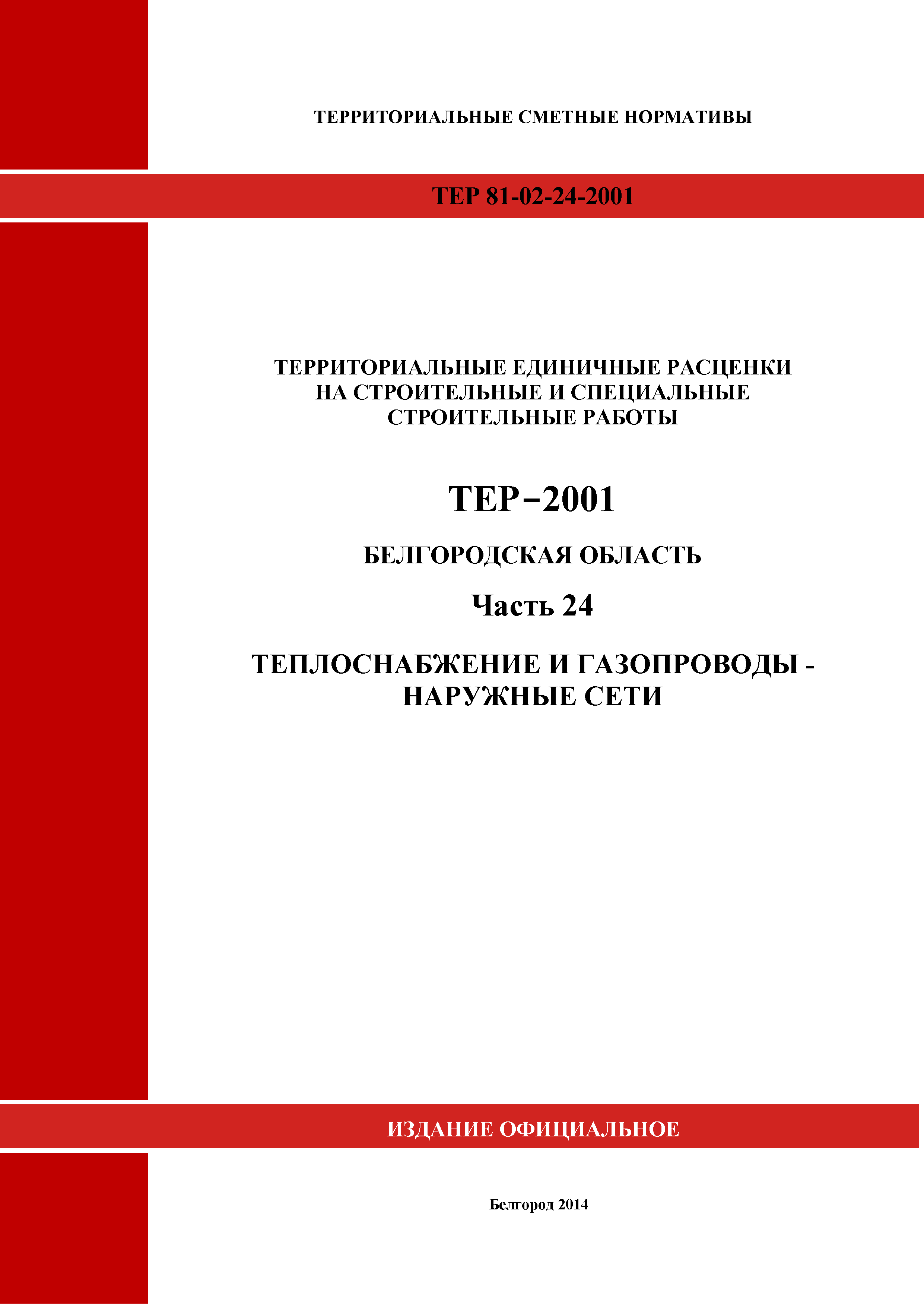 ТЕР Белгородская область 81-02-24-2001