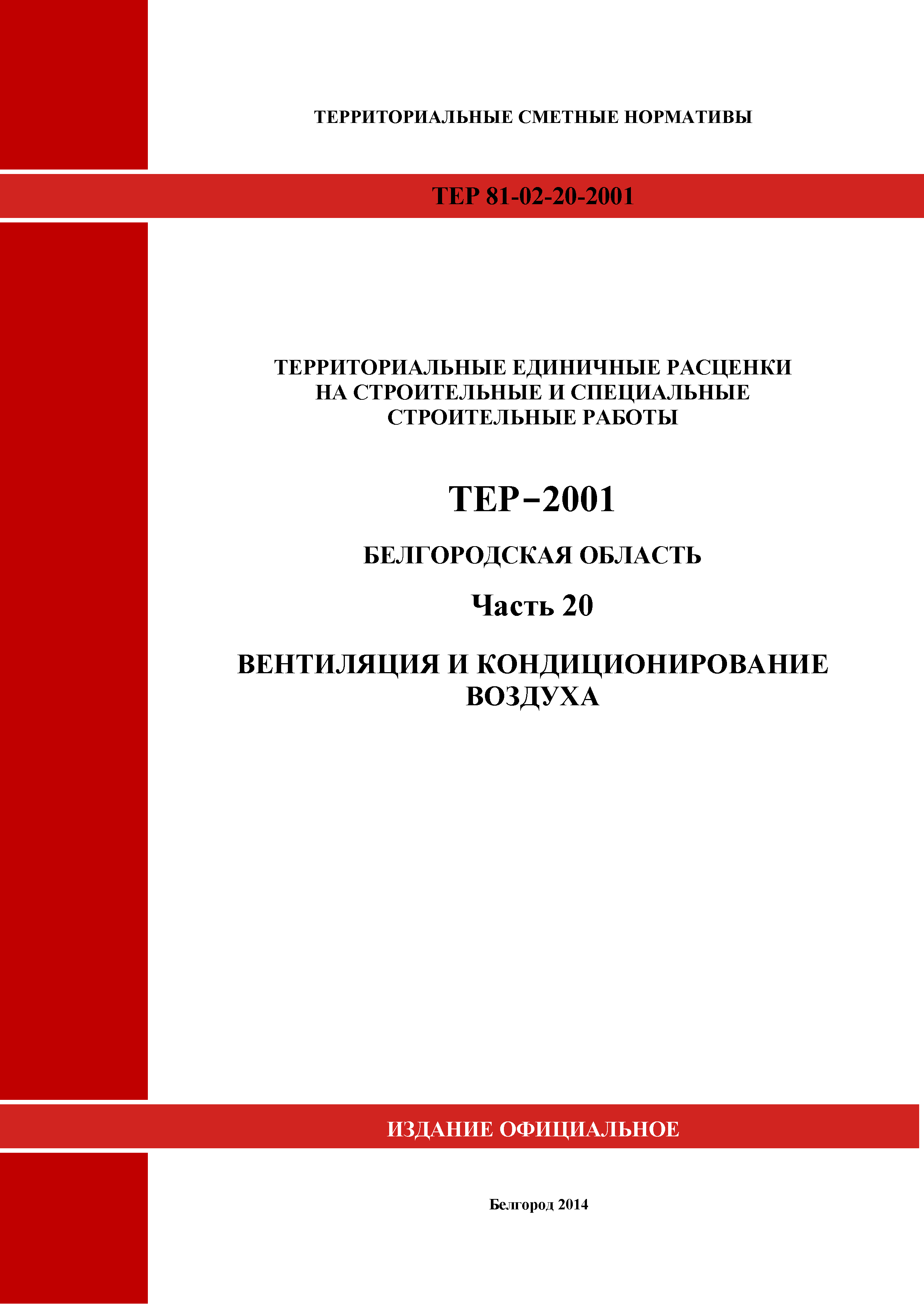 ТЕР Белгородская область 81-02-20-2001