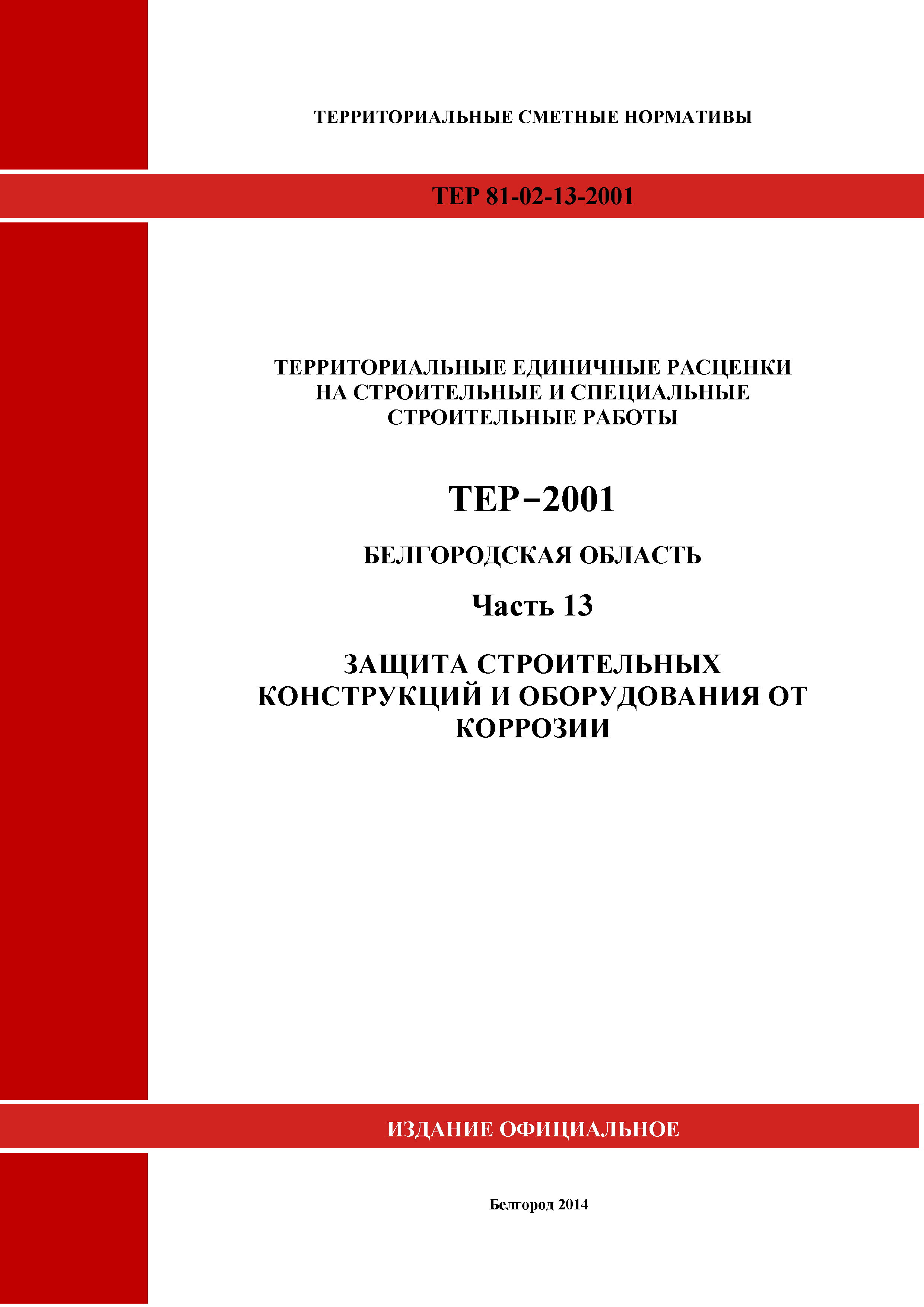 ТЕР Белгородская область 81-02-13-2001