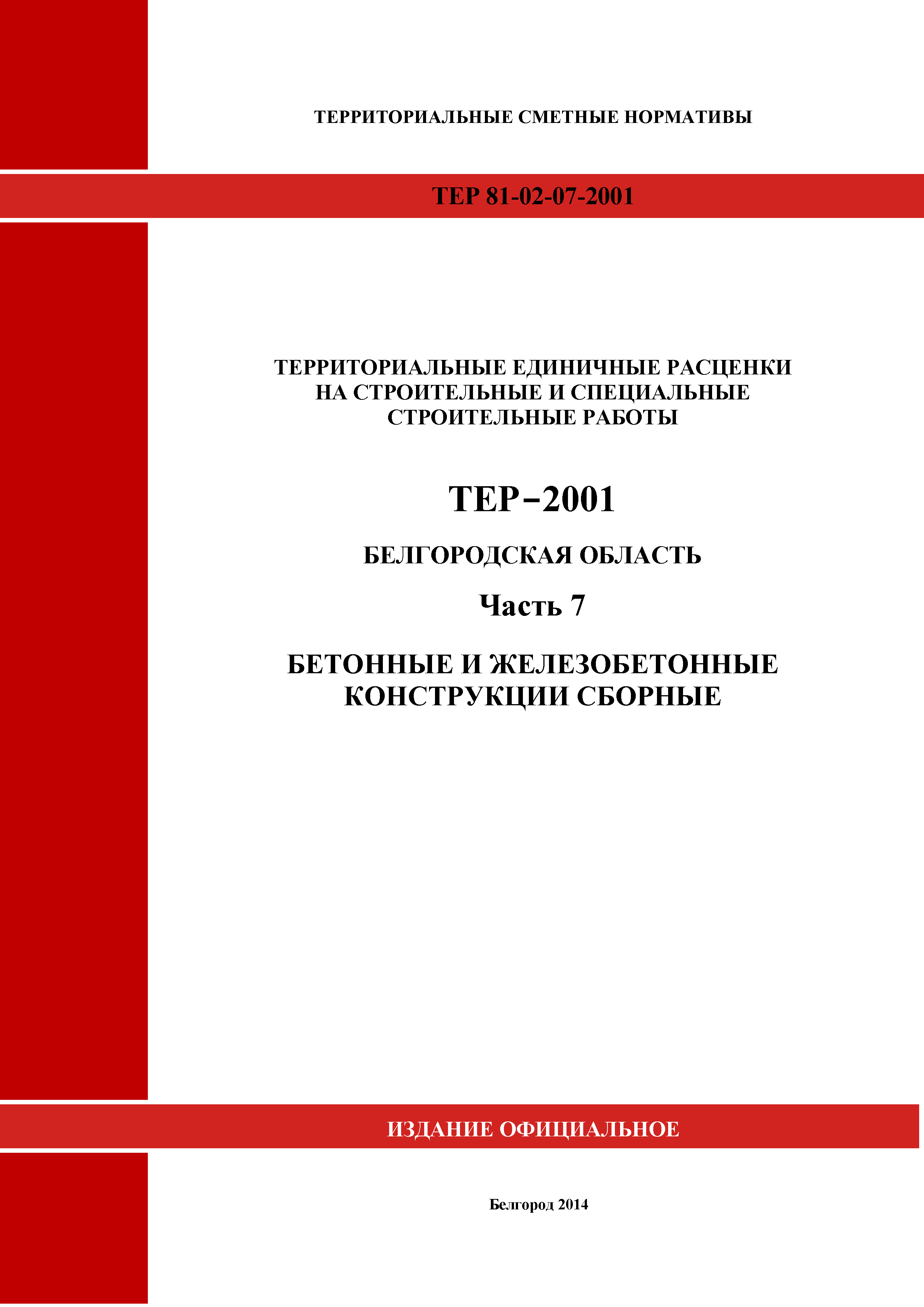 ТЕР Белгородская область 81-02-07-2001