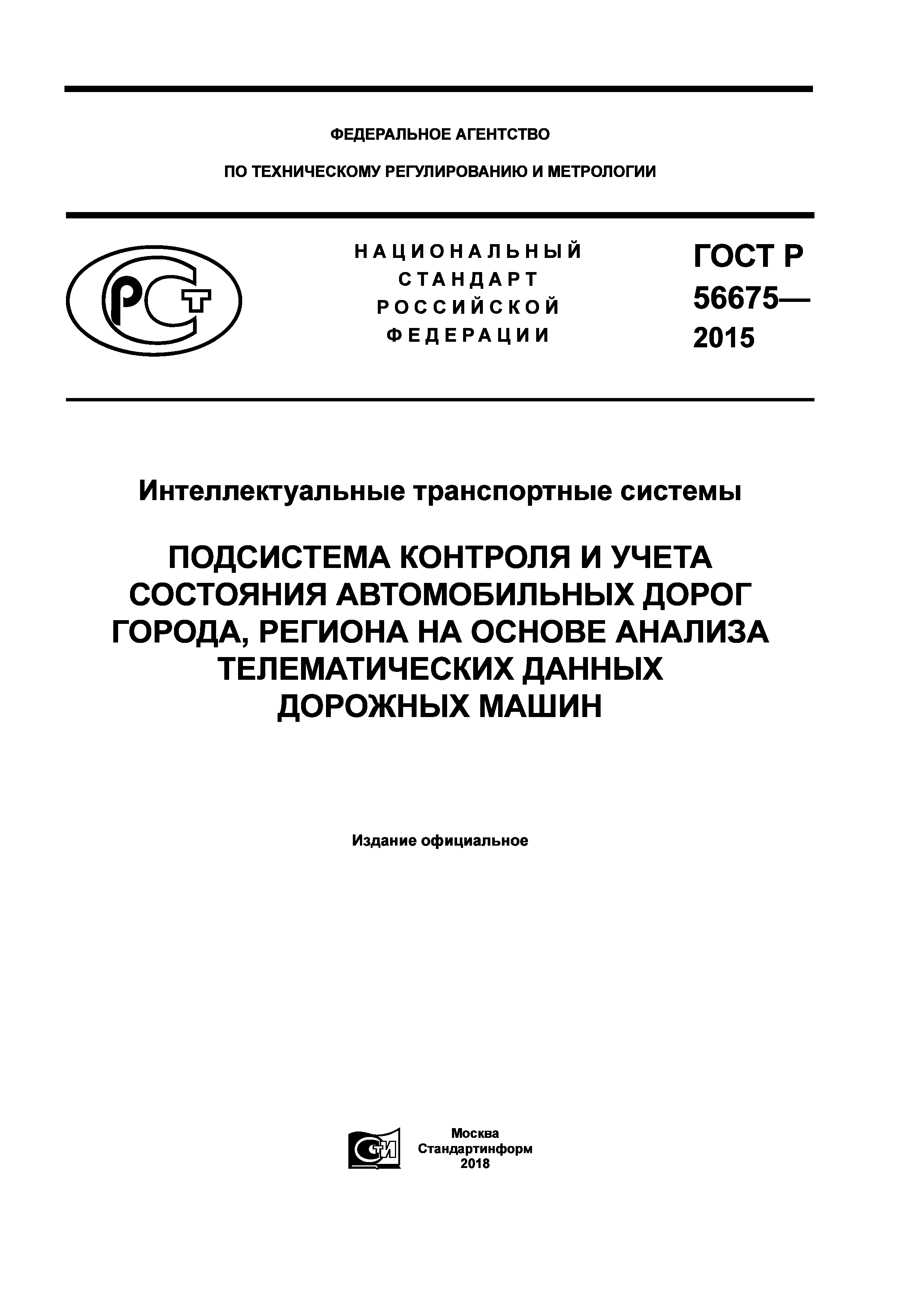 Скачать ГОСТ Р 56675-2015 Интеллектуальные транспортные системы. Подсистема  контроля и учета состояния автомобильных дорог города, региона на основе  анализа телематических данных дорожных машин