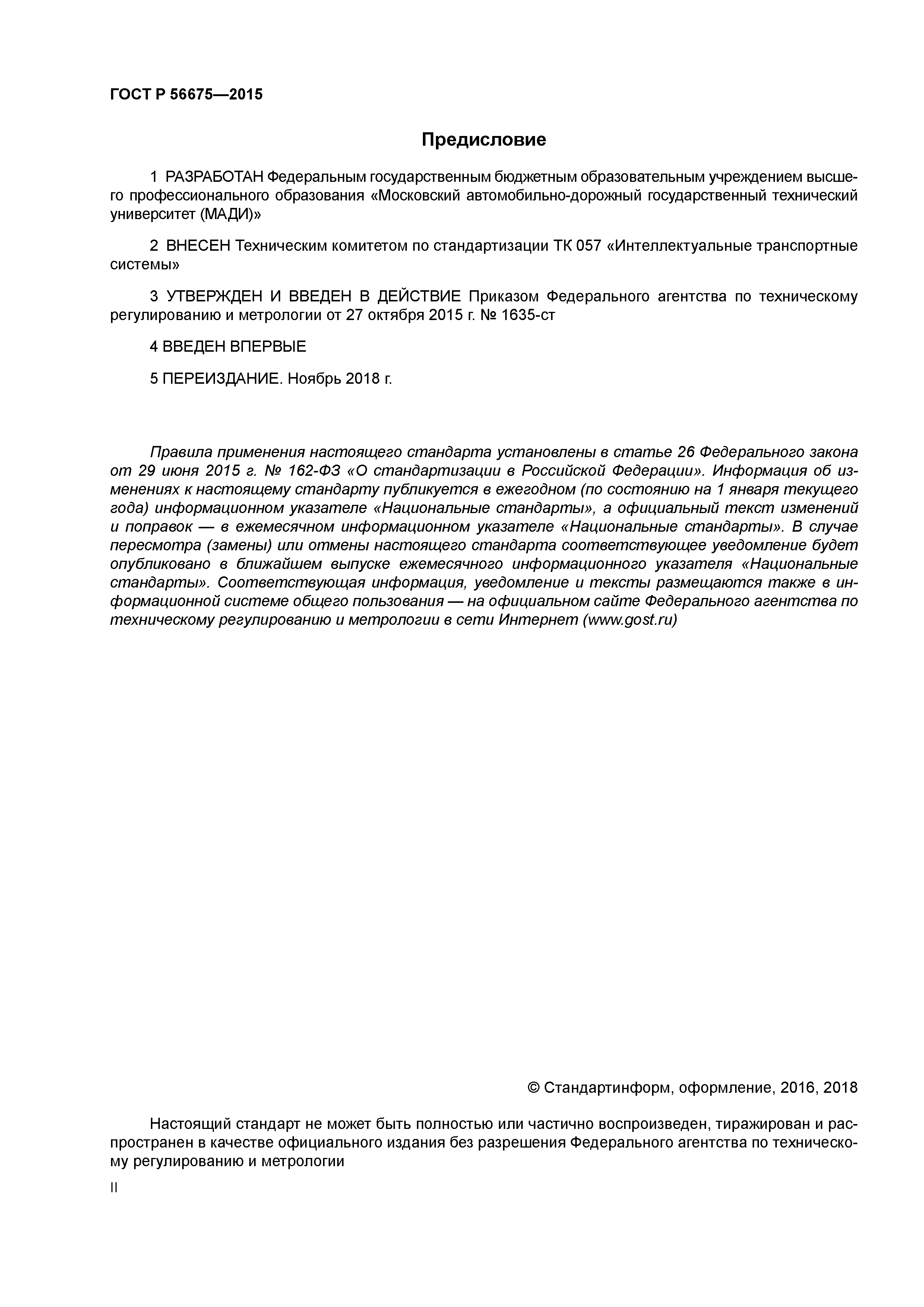 ГОСТ Р 56675-2015