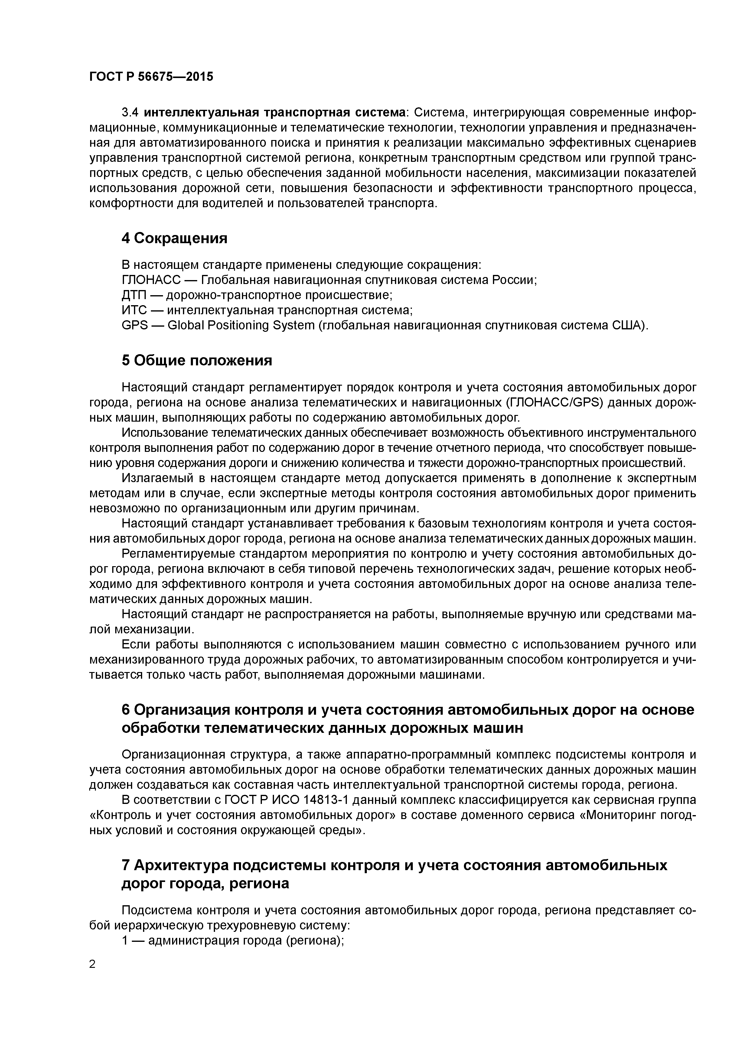 ГОСТ Р 56675-2015