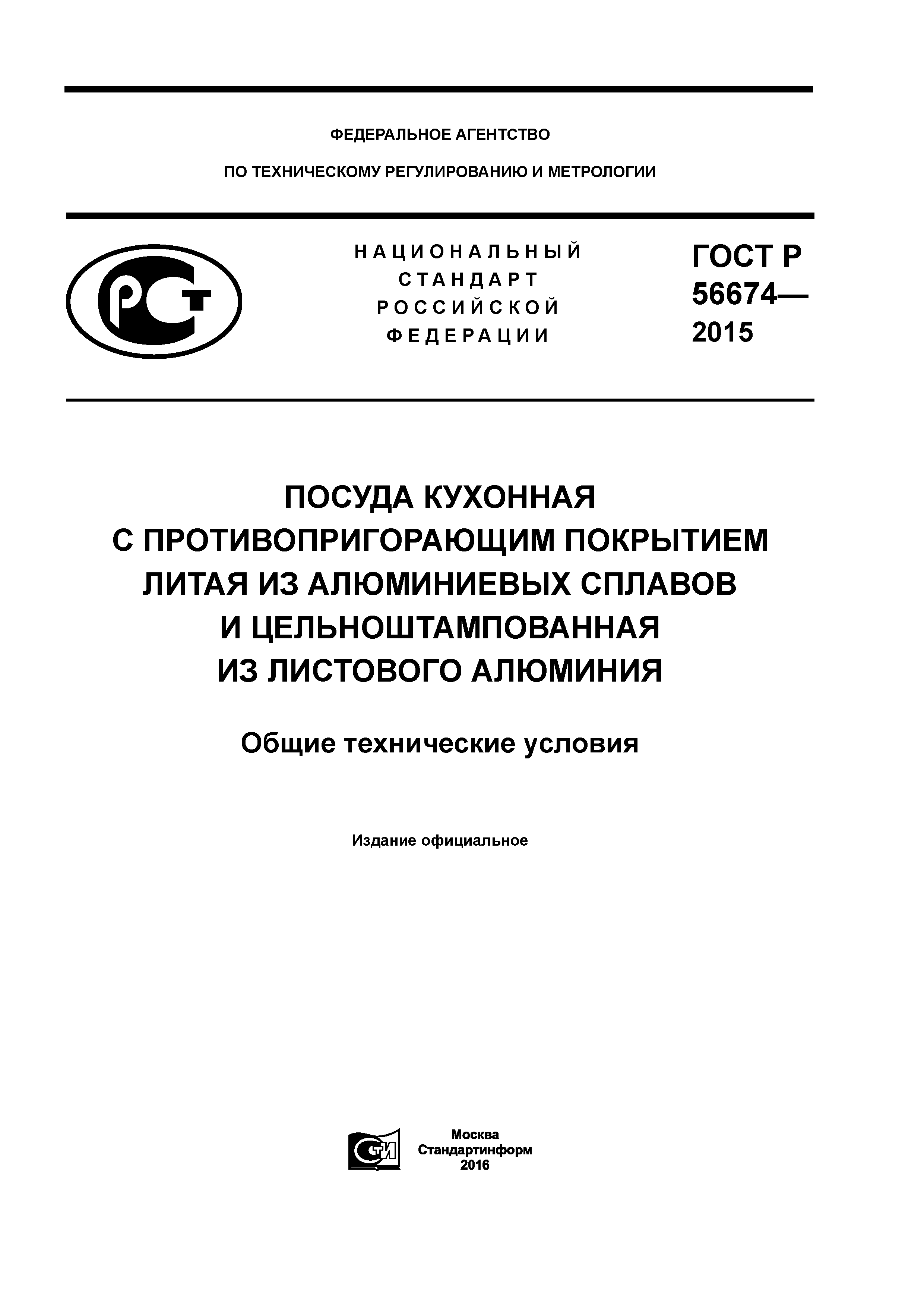 Скачать ГОСТ Р 56674-2015 Посуда кухонная с противопригорающим покрытием  литая из алюминиевых сплавов и цельноштампованная из листового алюминия.  Общие технические условия