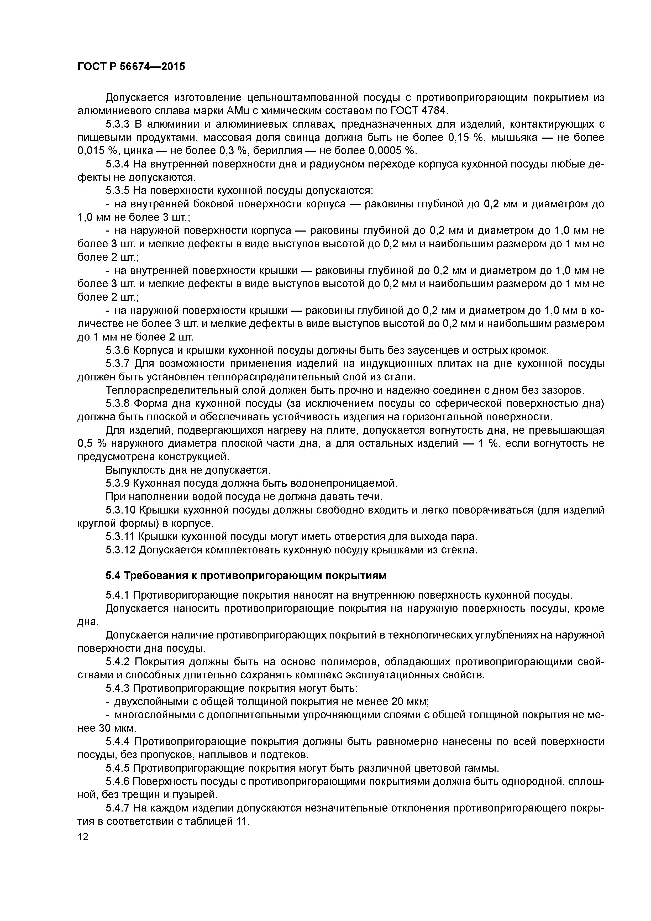 ГОСТ Р 56674-2015