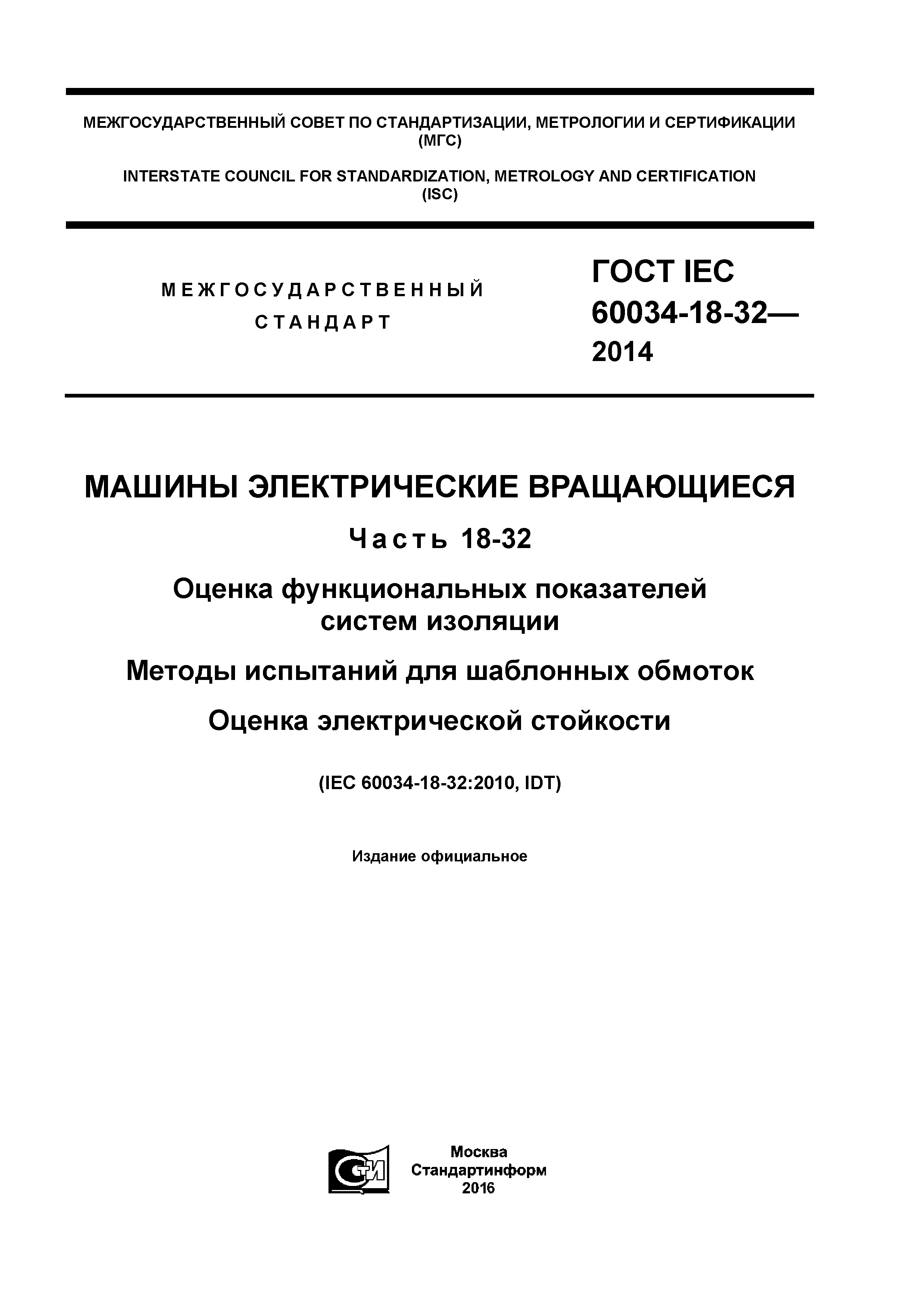 Скачать ГОСТ IEC 60034-18-32-2014 Машины электрические вращающиеся. Часть  18-32. Оценка функциональных показателей систем изоляции. Методы испытаний  для шаблонных обмоток. Оценка электрической стойкости