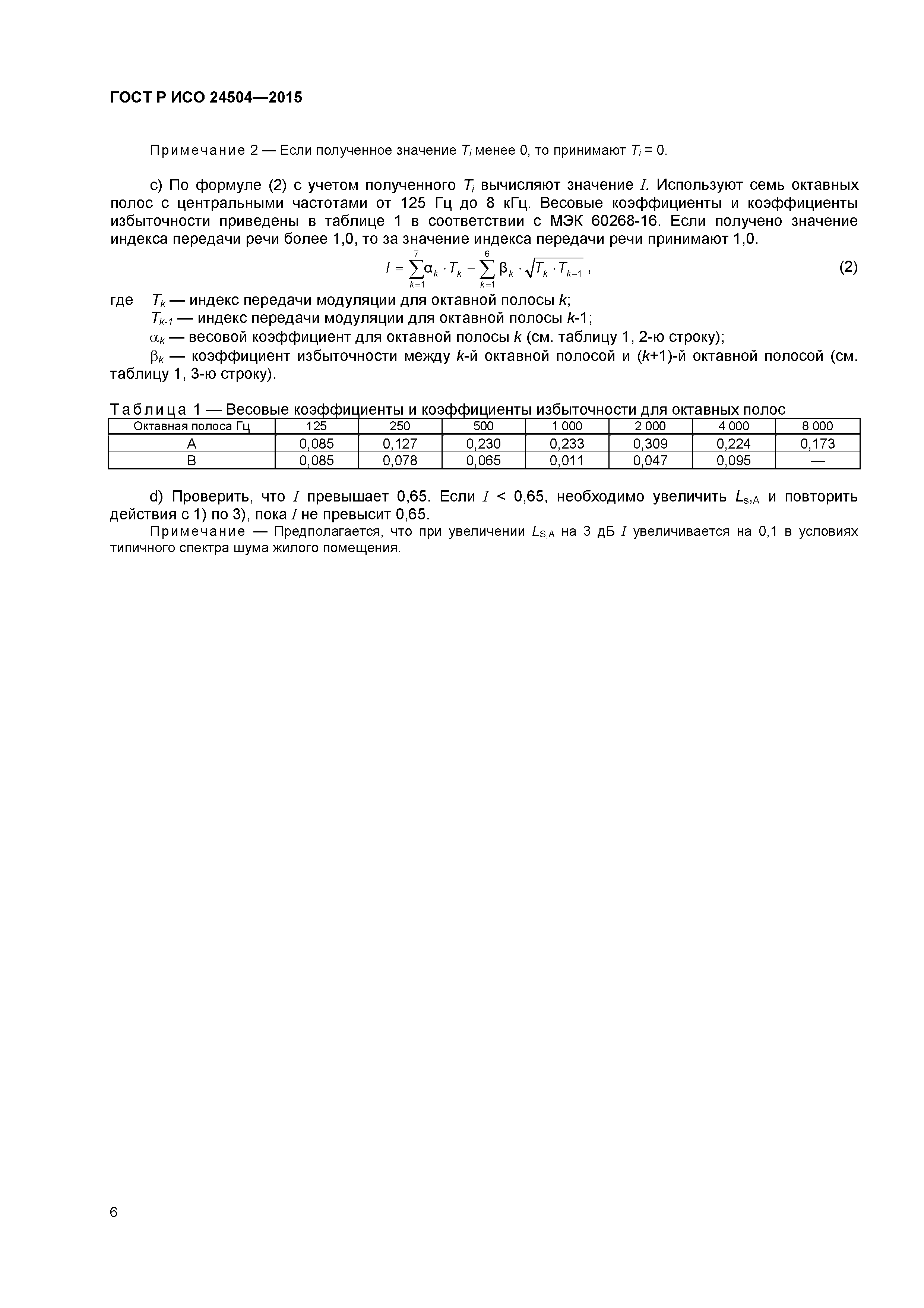 ГОСТ Р ИСО 24504-2015