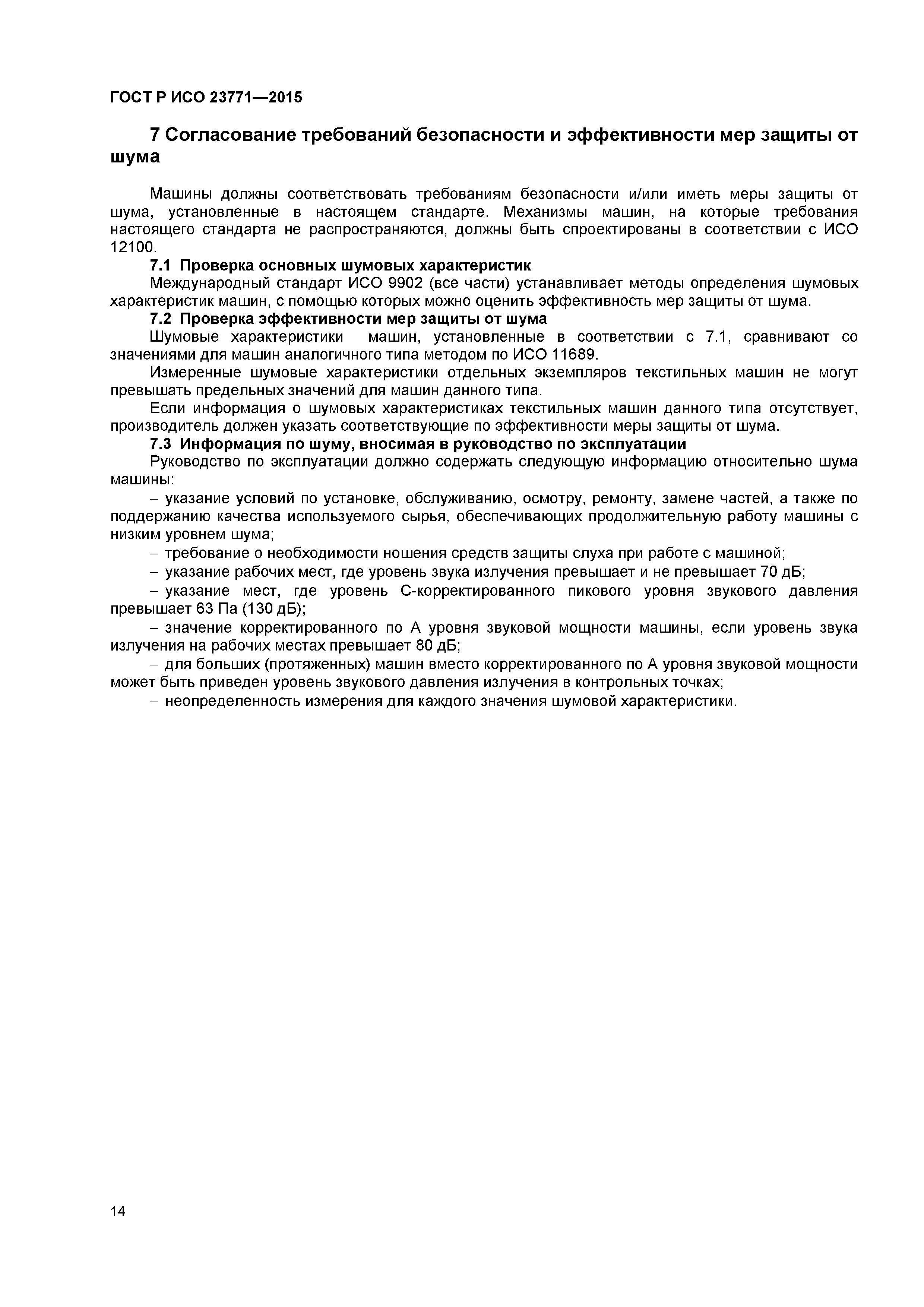 ГОСТ Р ИСО 23771-2015
