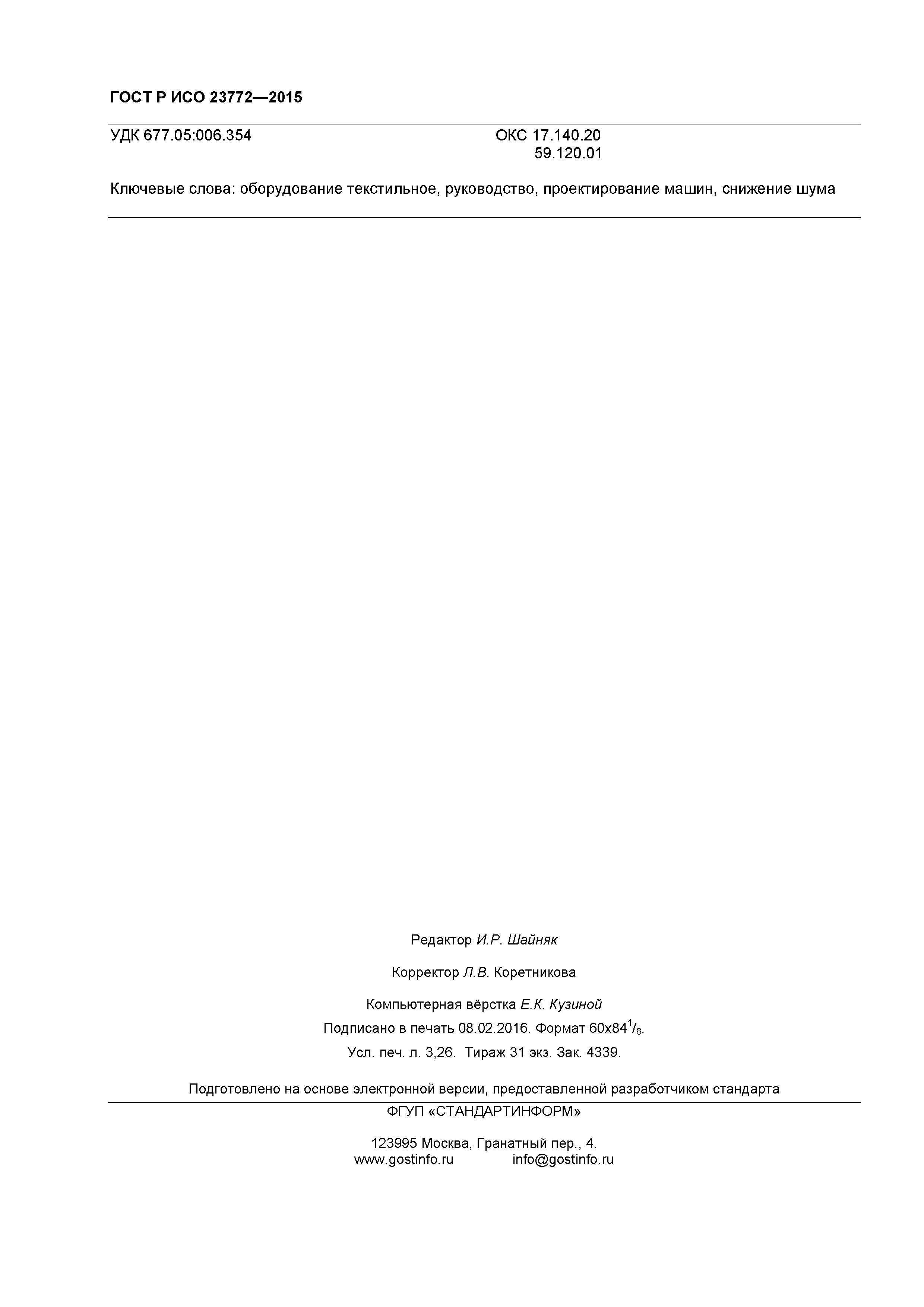 ГОСТ Р ИСО 23771-2015