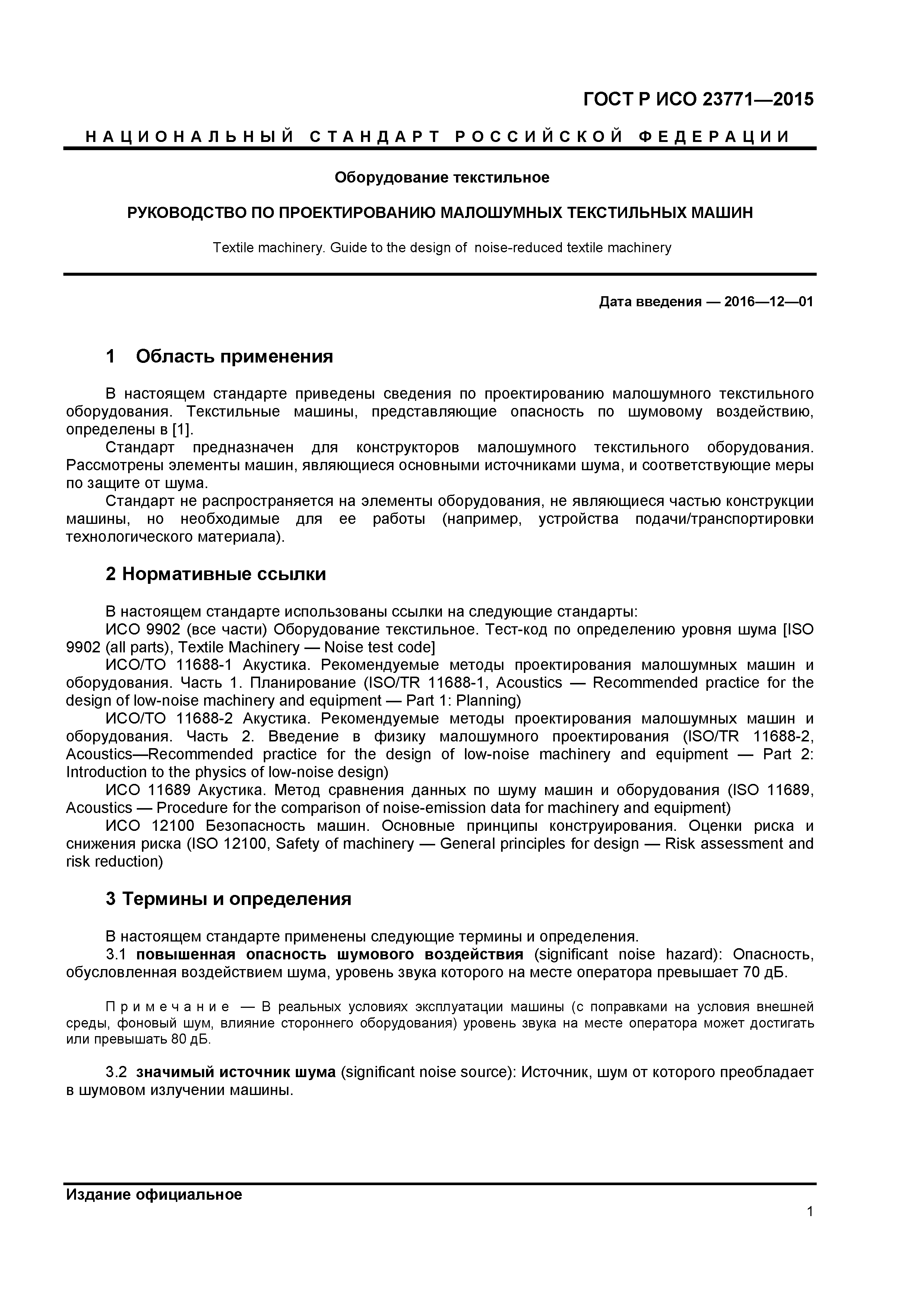 ГОСТ Р ИСО 23771-2015