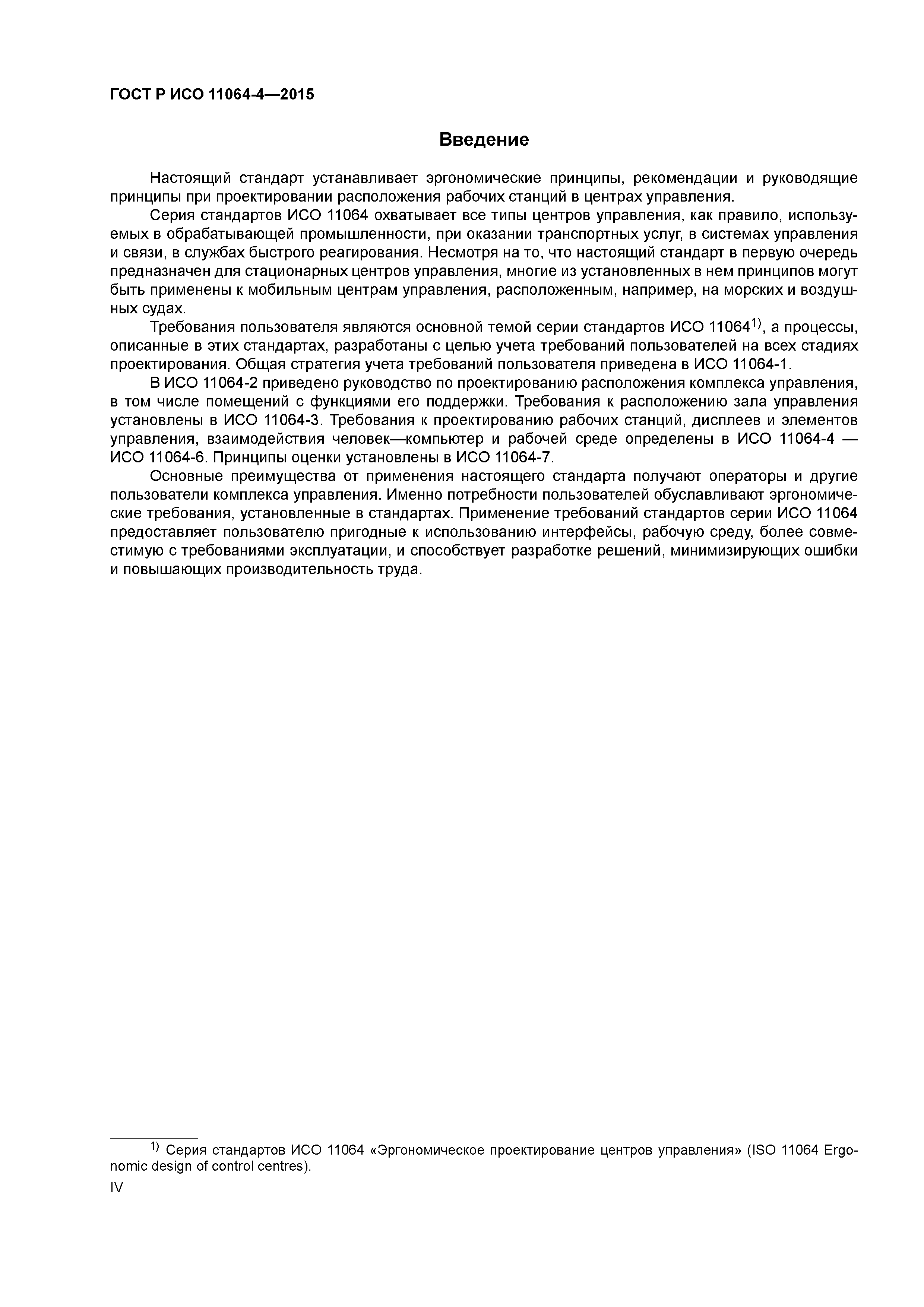 ГОСТ Р ИСО 11064-4-2015