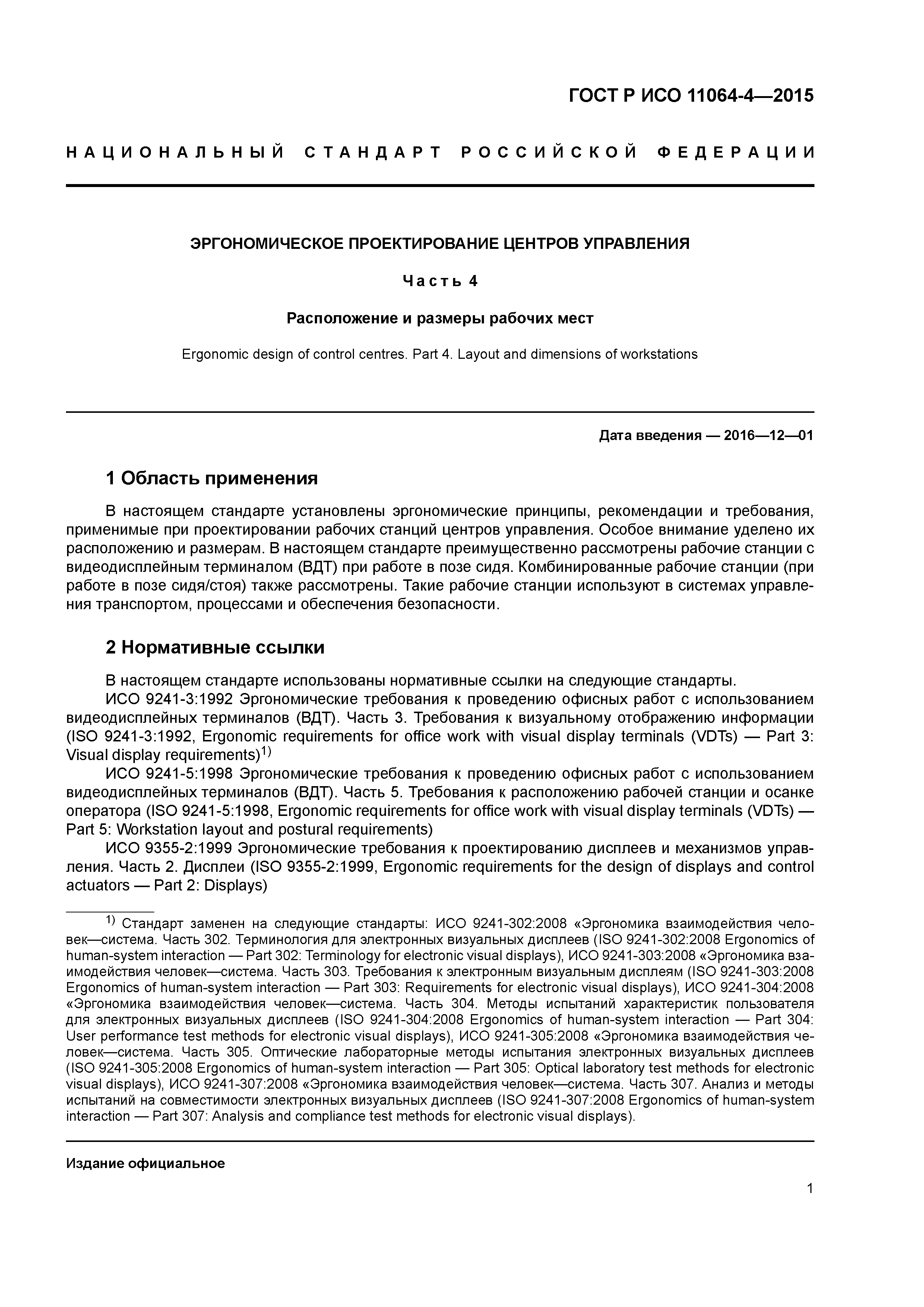 ГОСТ Р ИСО 11064-4-2015