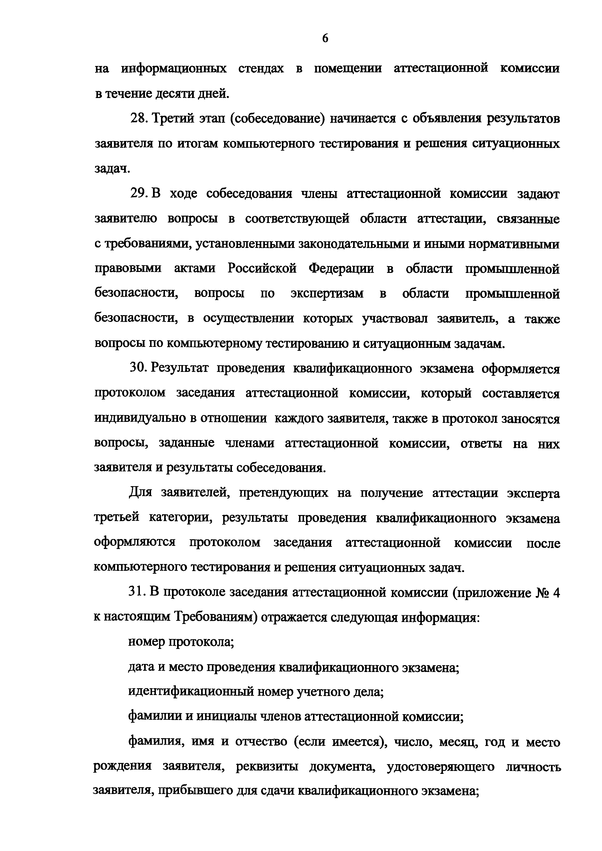 Скачать Требования к проведению квалификационного экзамена по аттестации  экспертов в области промышленной безопасности