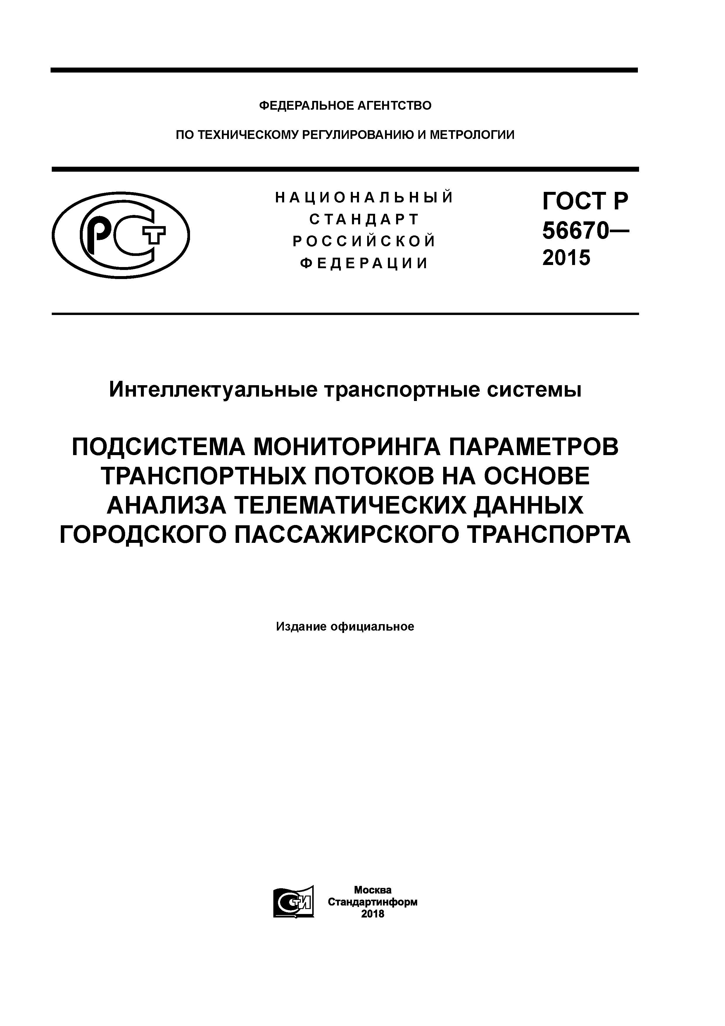 ГОСТ Р 56670-2015