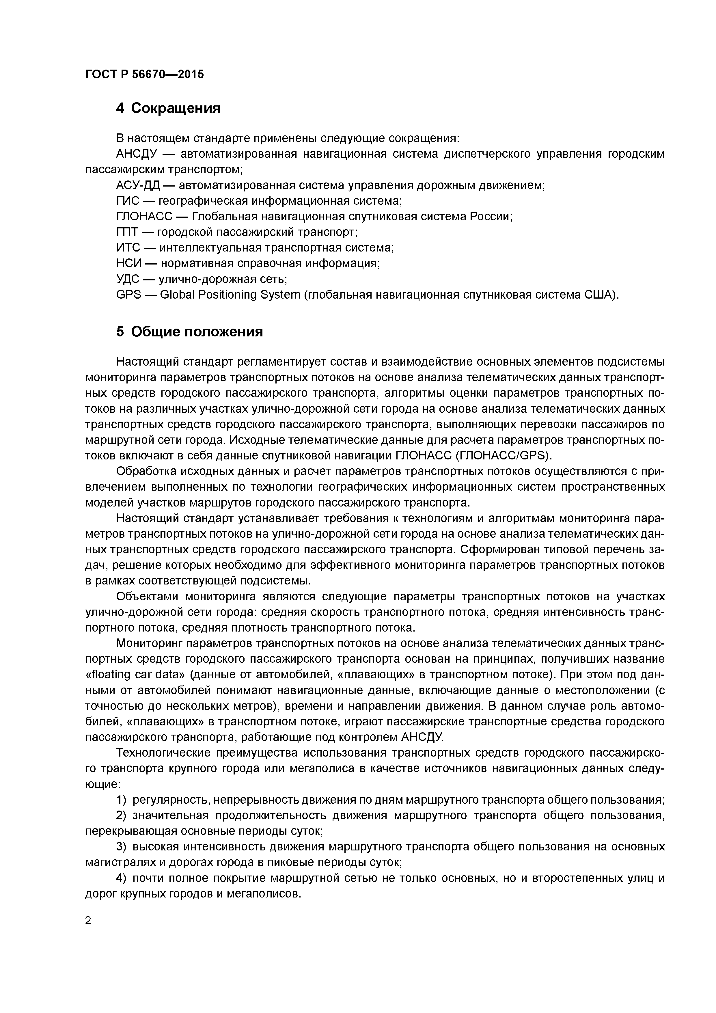 ГОСТ Р 56670-2015