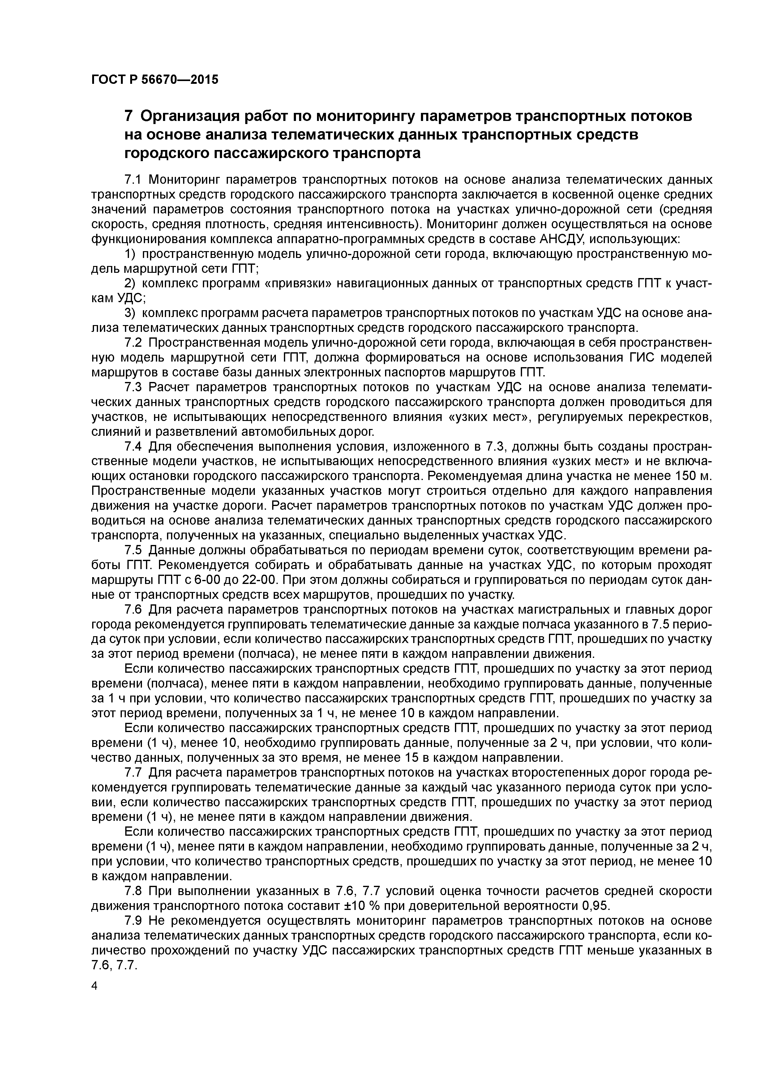 ГОСТ Р 56670-2015