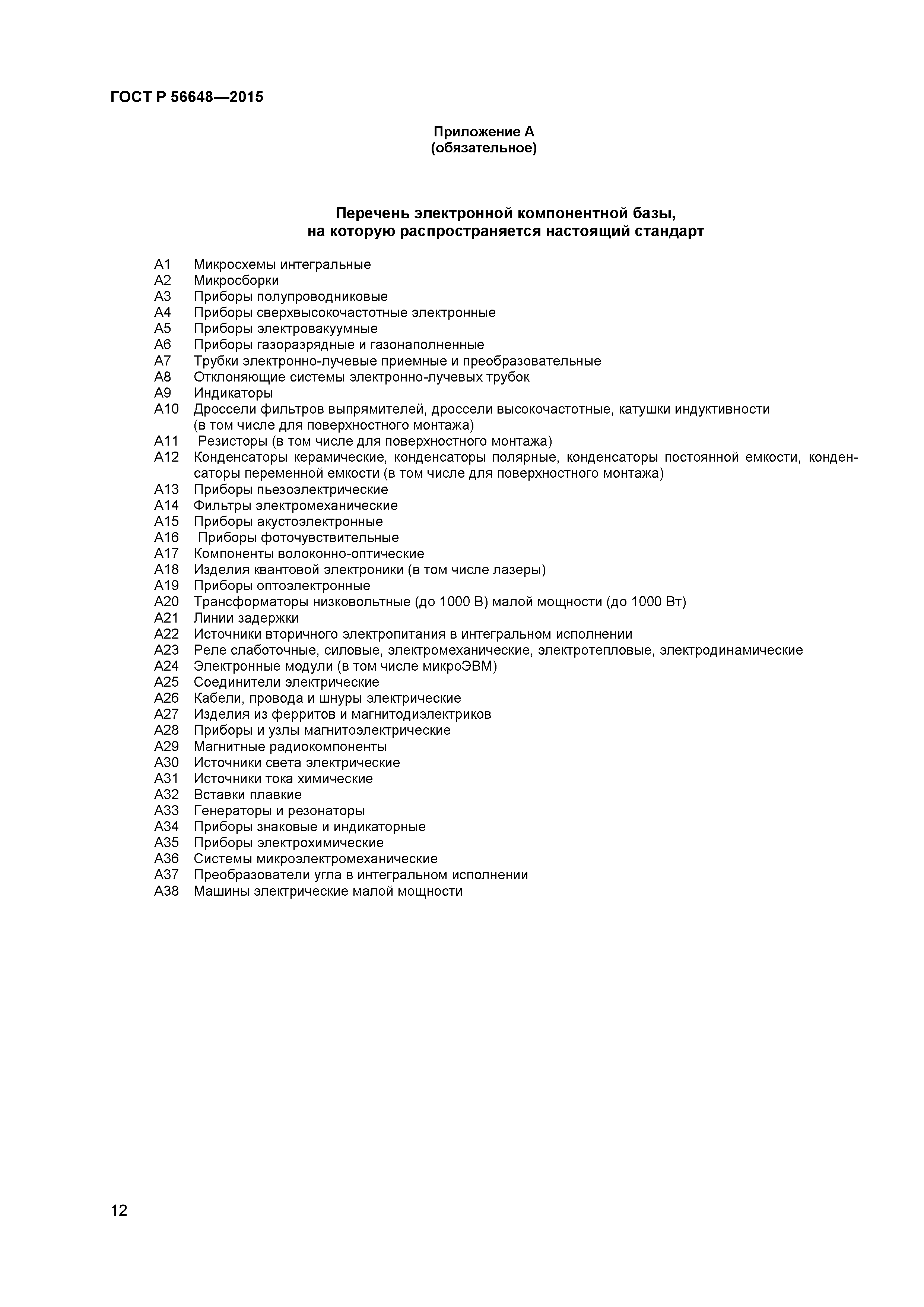 ГОСТ Р 56648-2015