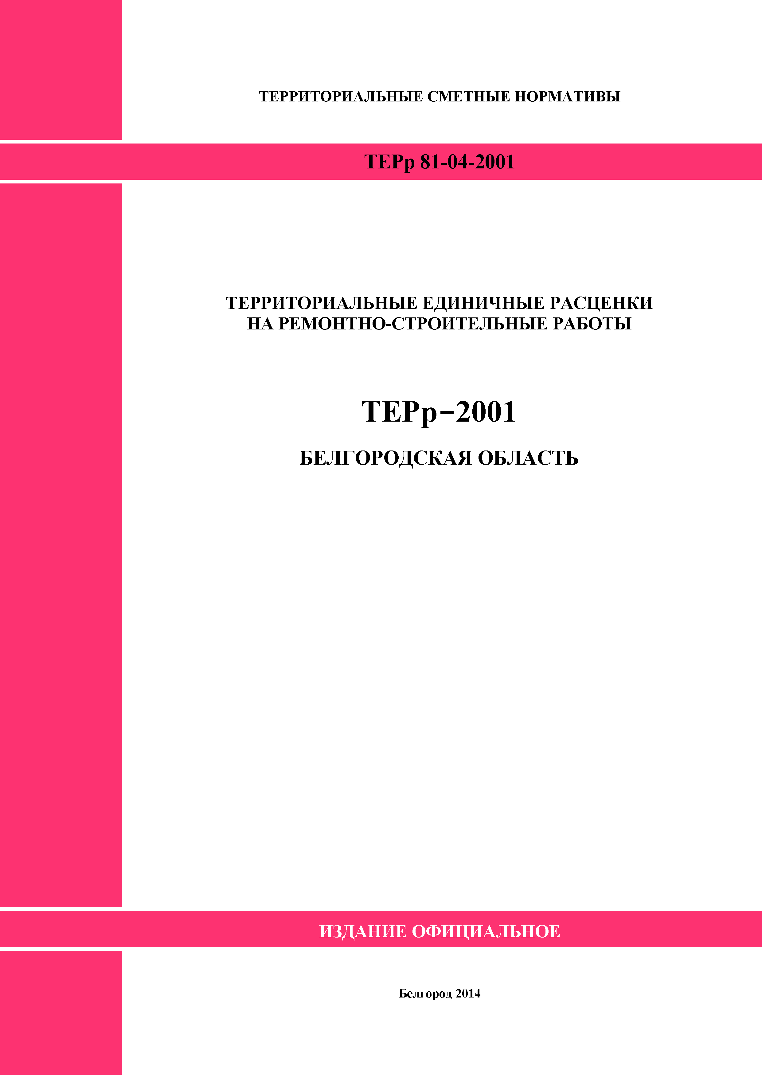 Скачать ТЕРр Белгородская область 81-04-67-2001 Раздел 67. Электромонтажные  работы (редакция 2014 года)