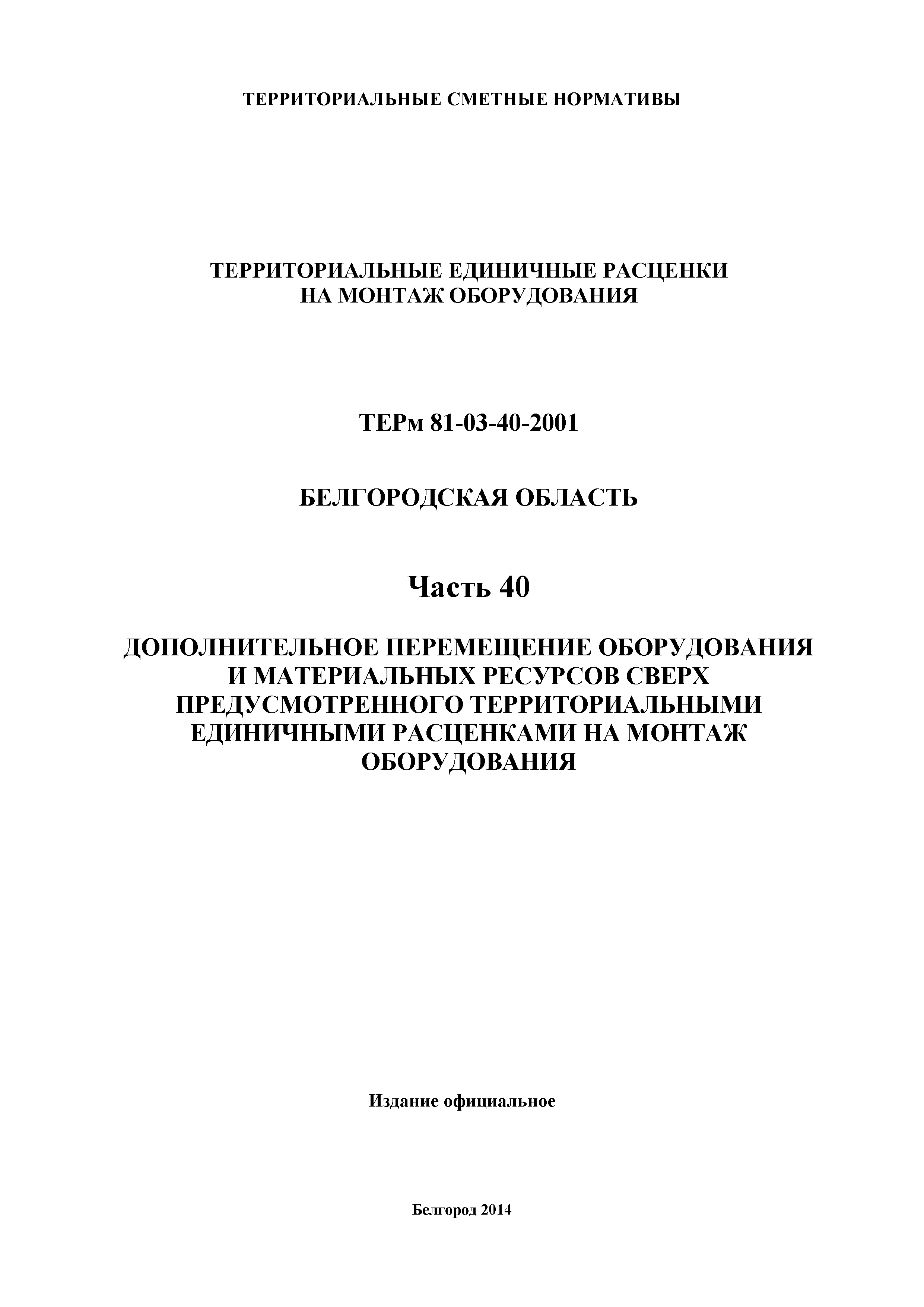 ТЕРм Белгородская область 81-03-40-2001