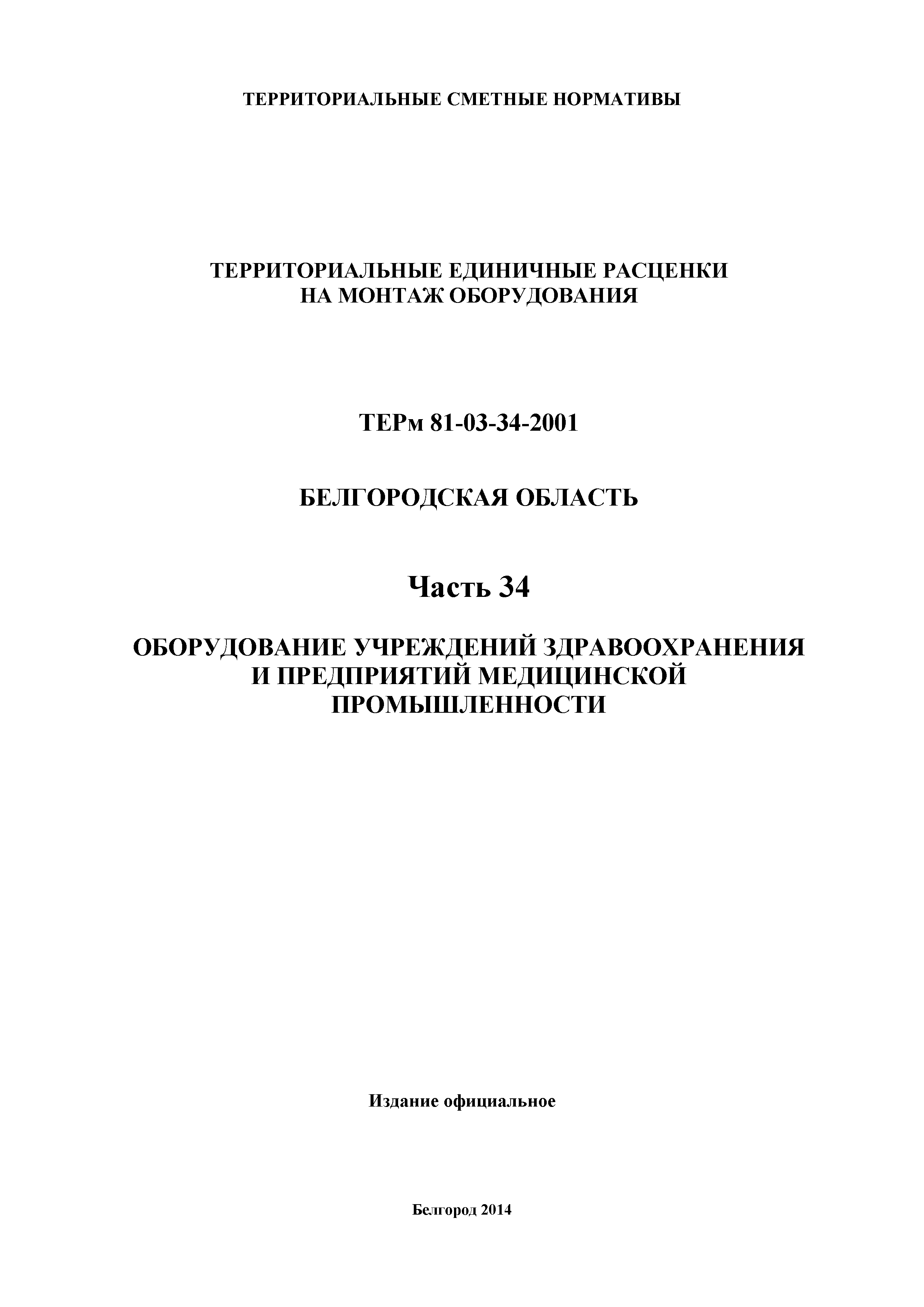 ТЕРм Белгородская область 81-03-34-2001