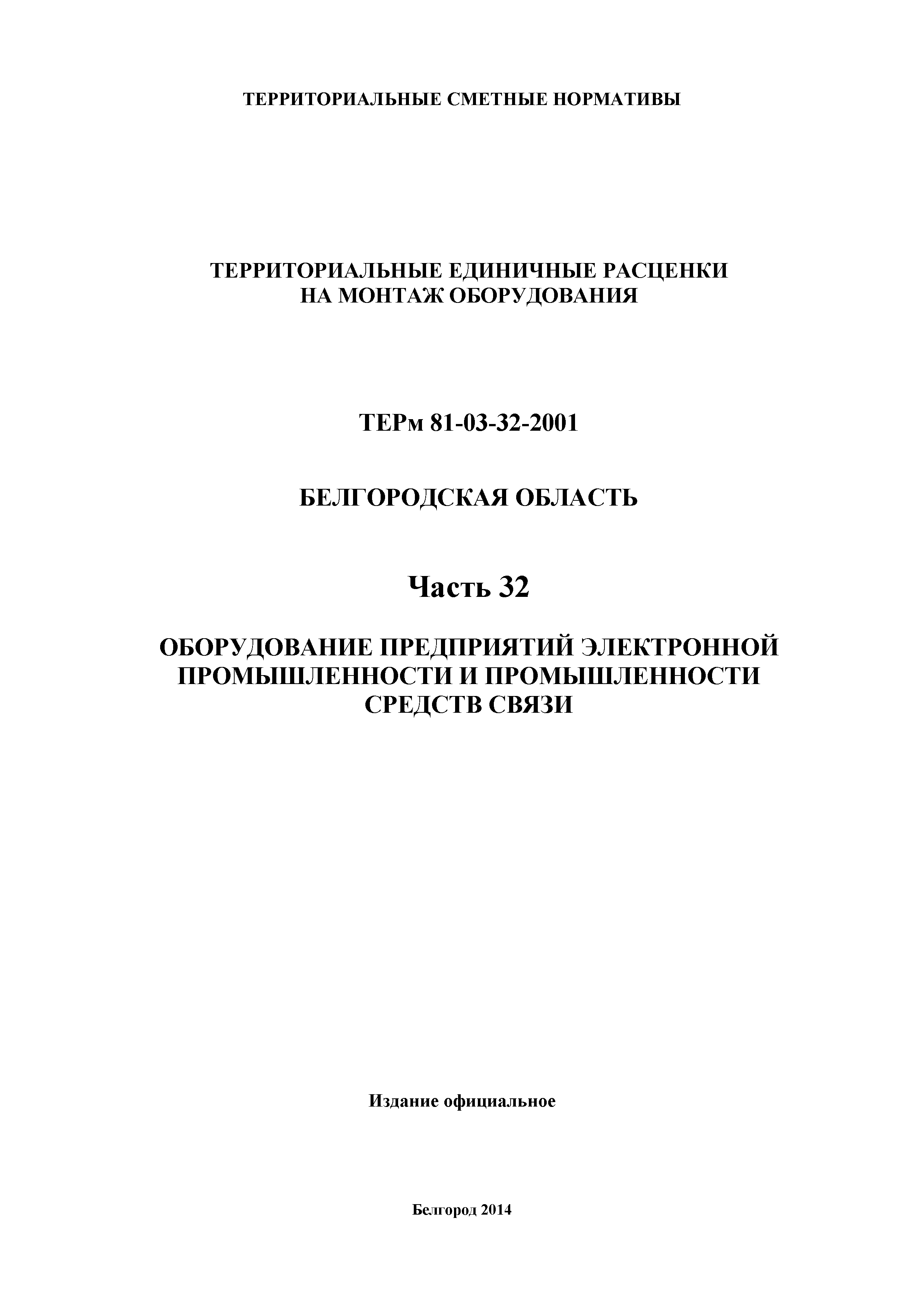 ТЕРм Белгородская область 81-03-32-2001