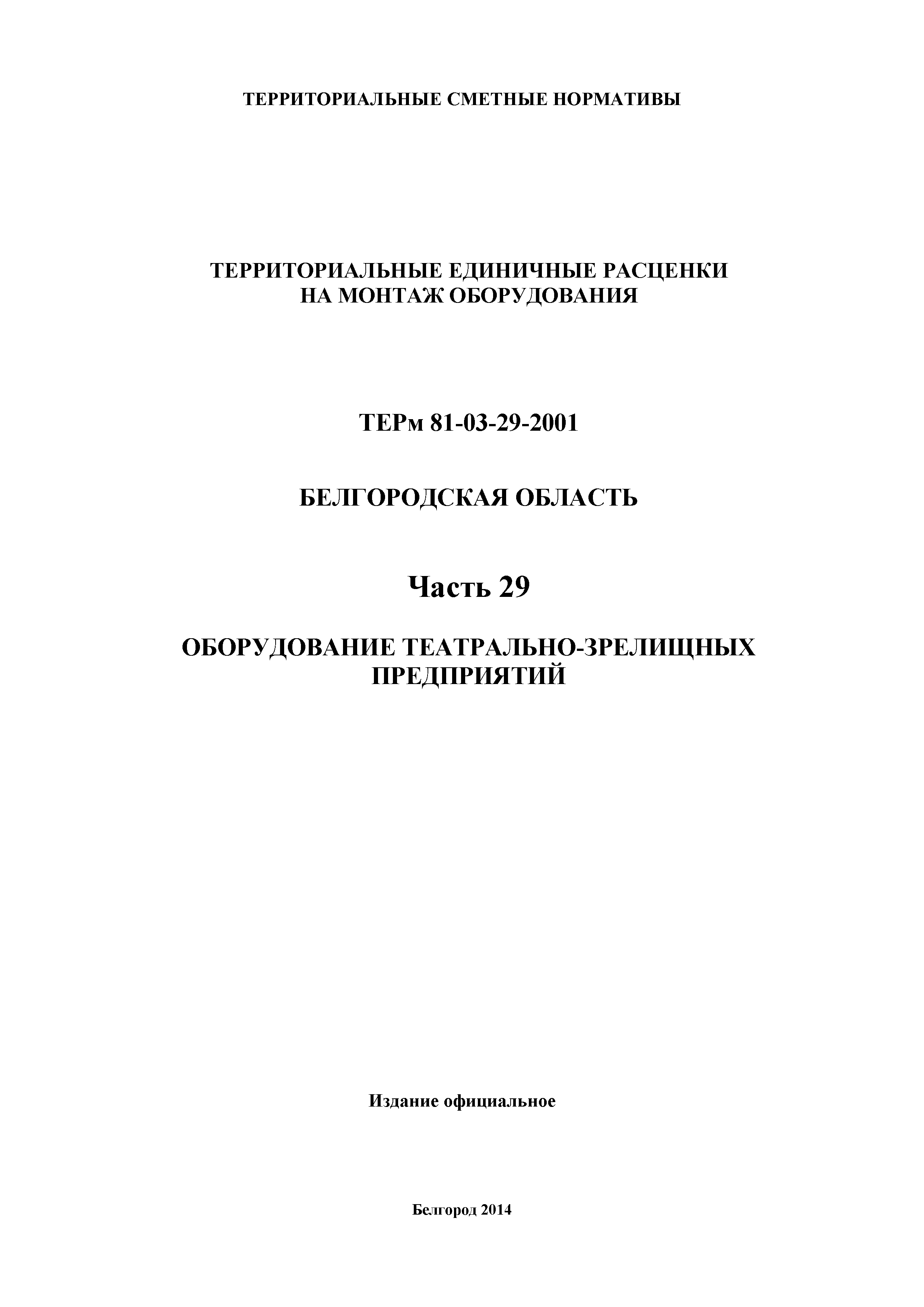 ТЕРм Белгородская область 81-03-29-2001