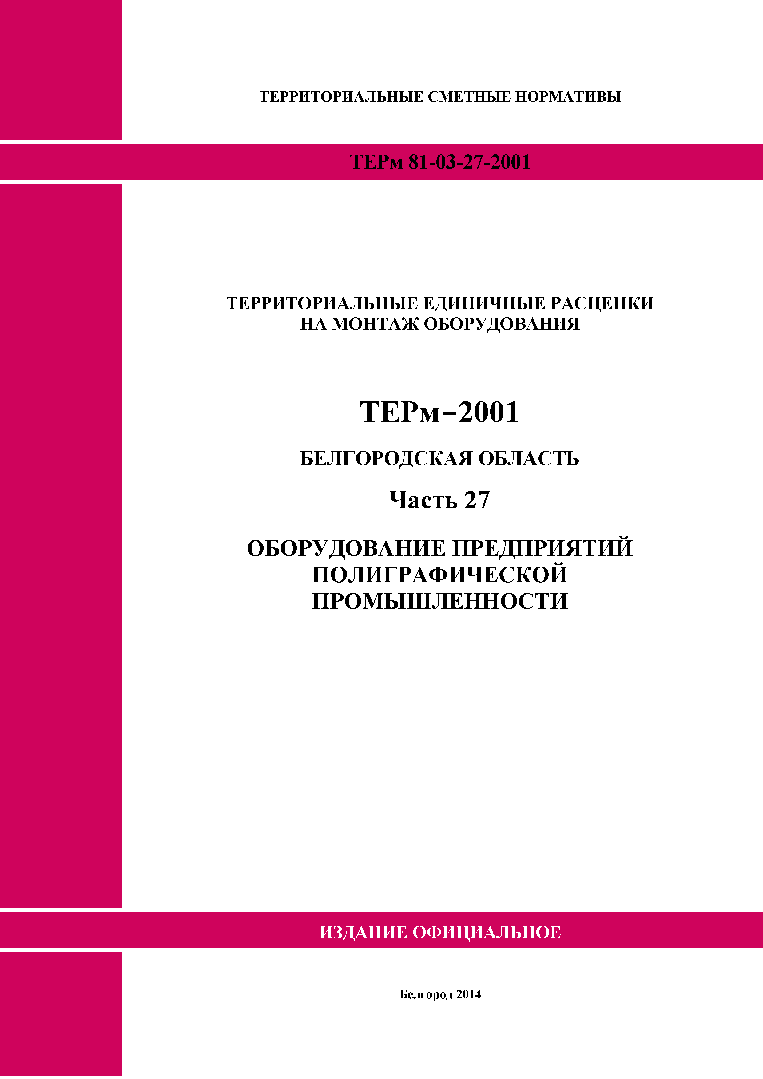 ТЕРм Белгородская область 81-03-27-2001