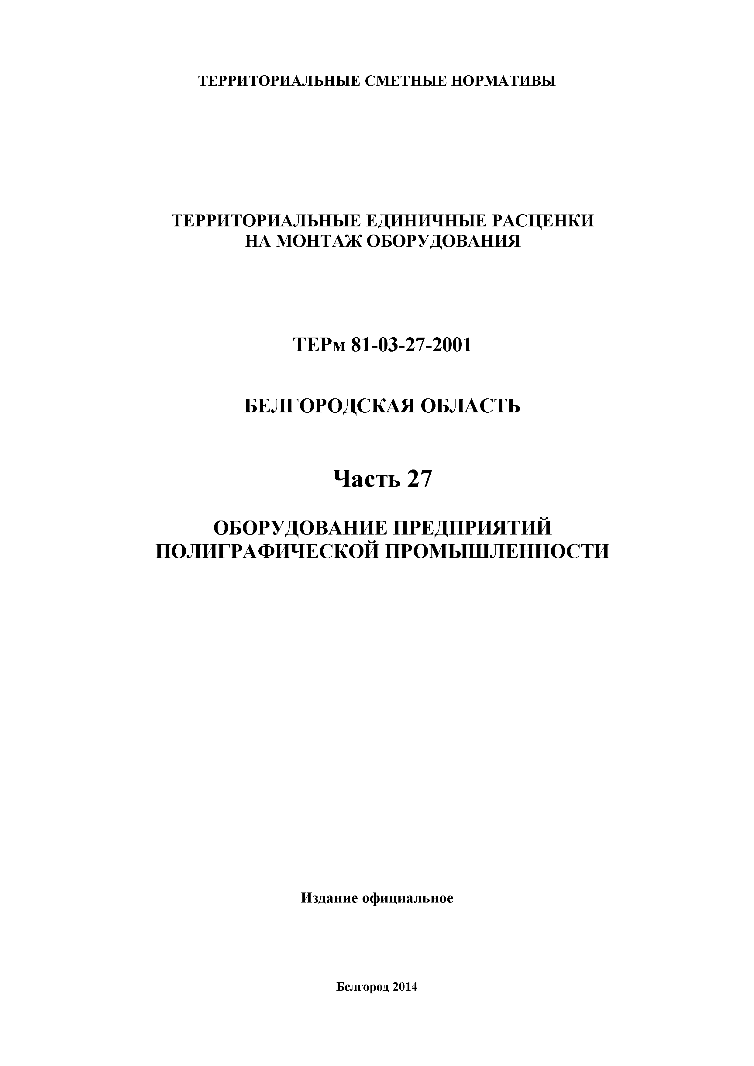 ТЕРм Белгородская область 81-03-27-2001