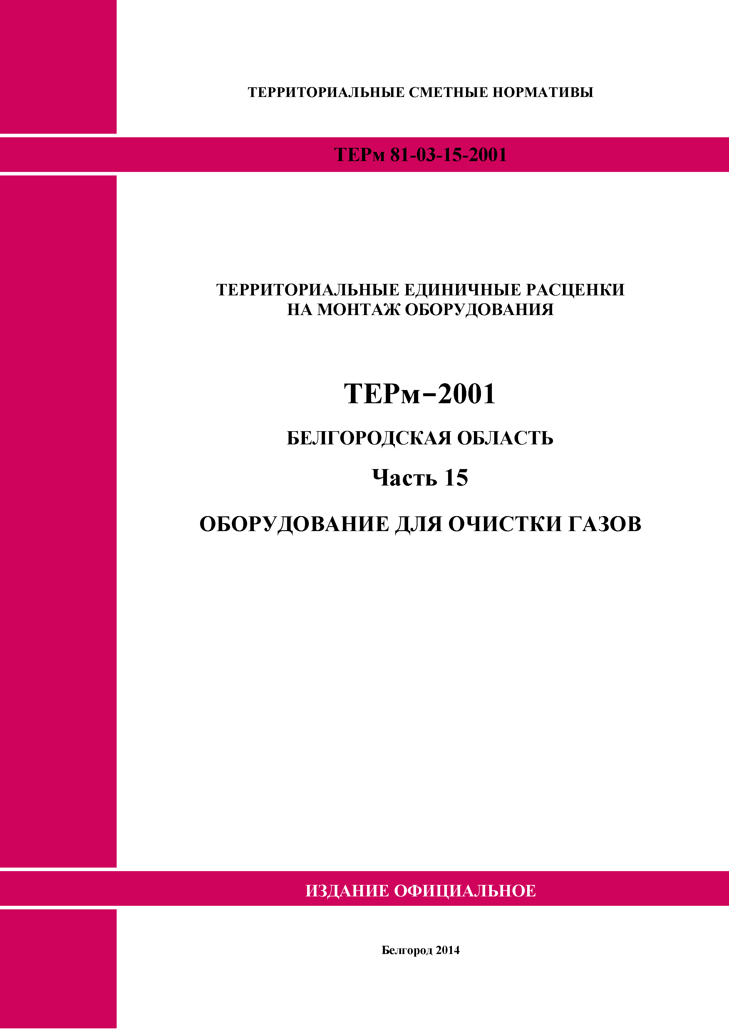 ТЕРм Белгородская область 81-03-15-2001