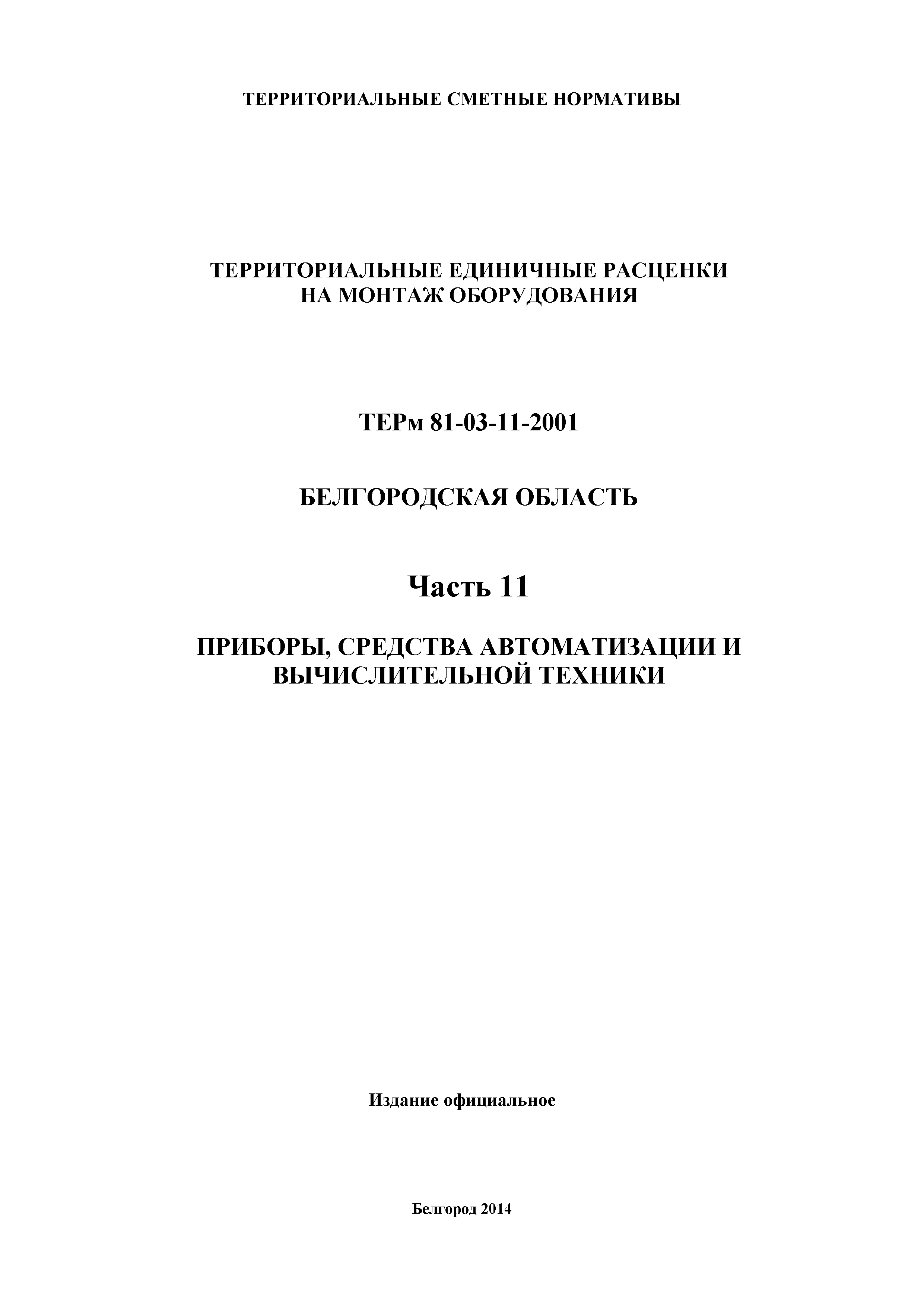 ТЕРм Белгородская область 81-03-11-2001