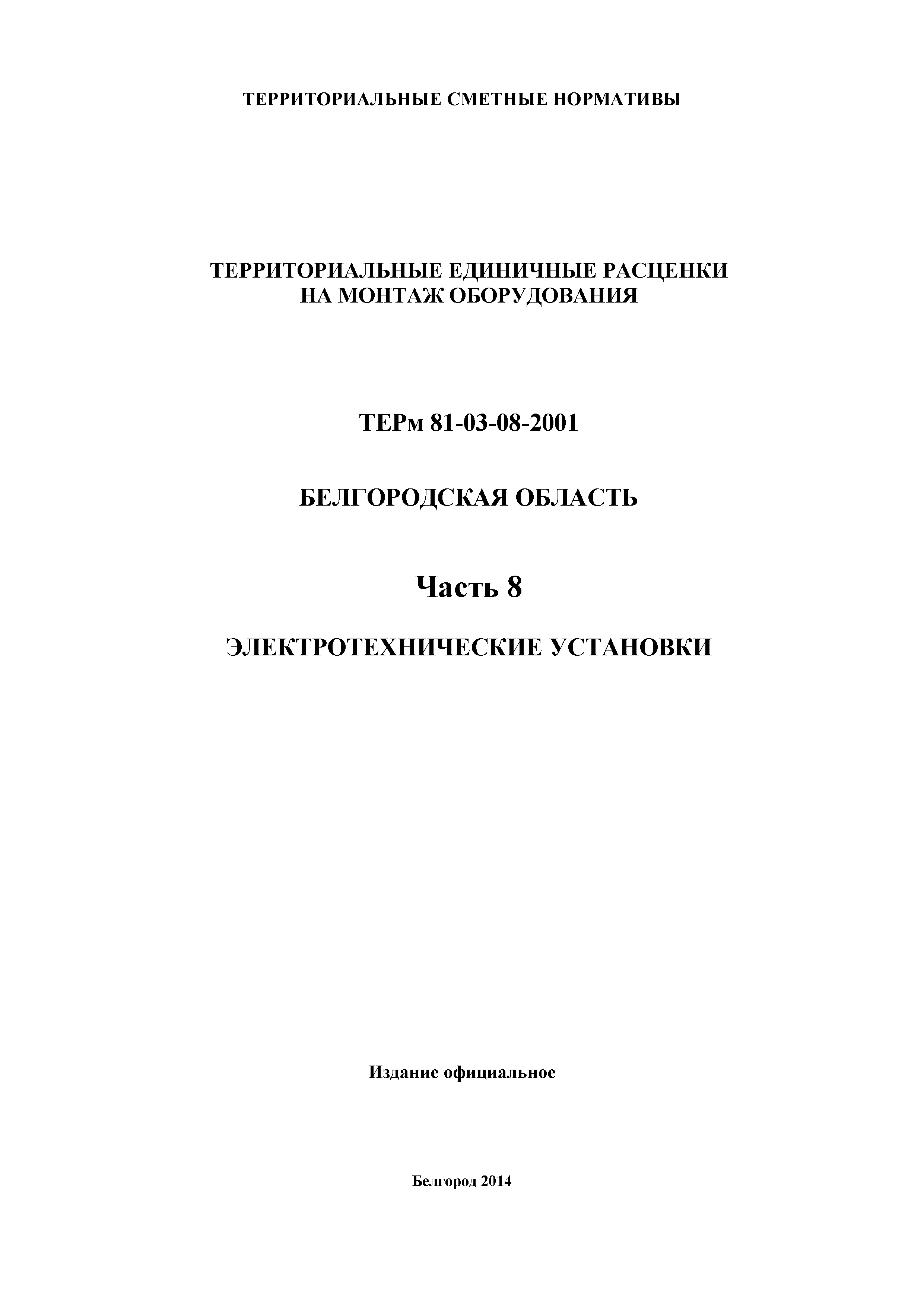 ТЕРм Белгородская область 81-03-08-2001