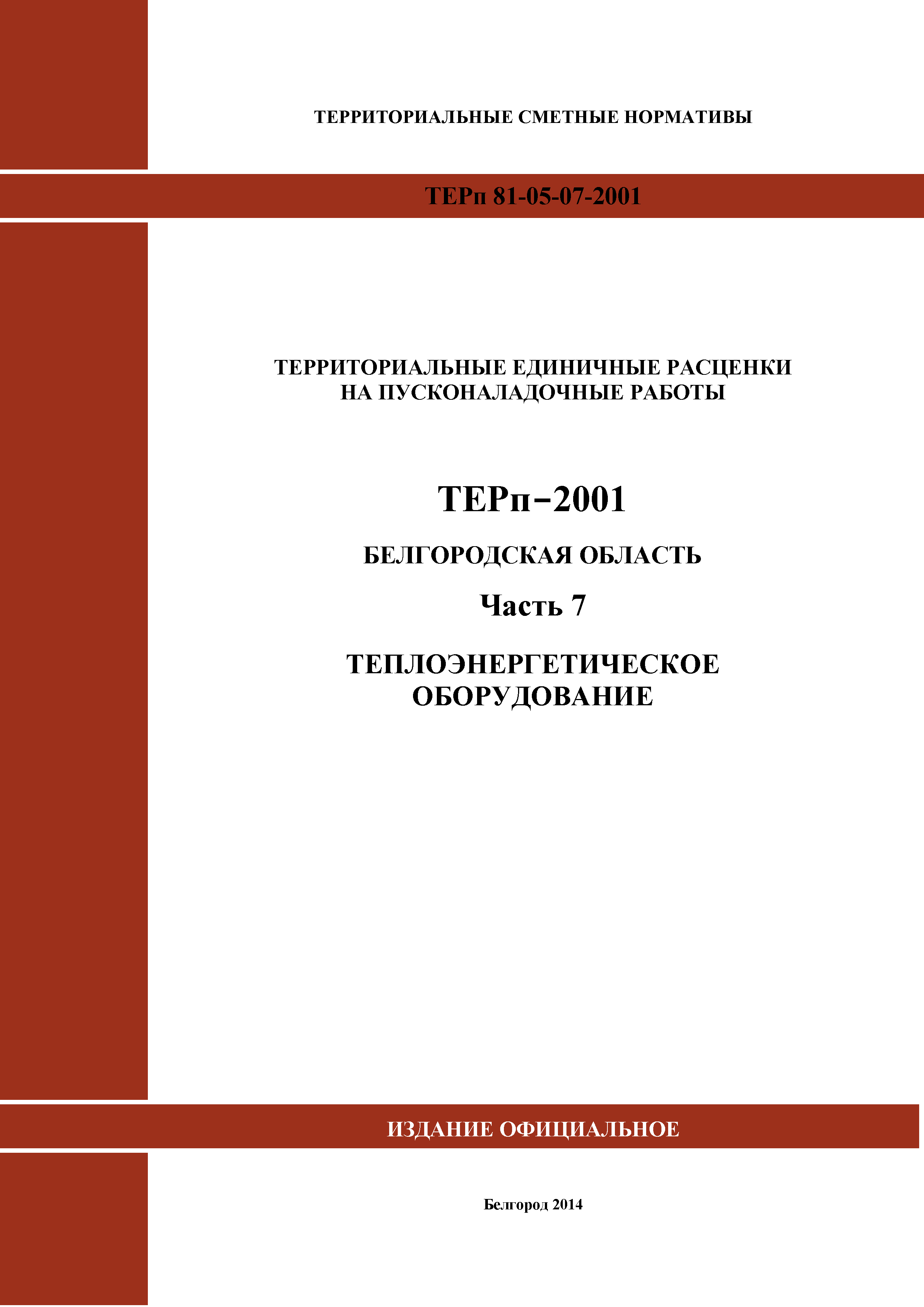 Скачать ТЕРп Белгородская область 81-05-07-2001 Часть 7.  Теплоэнергетическое оборудование