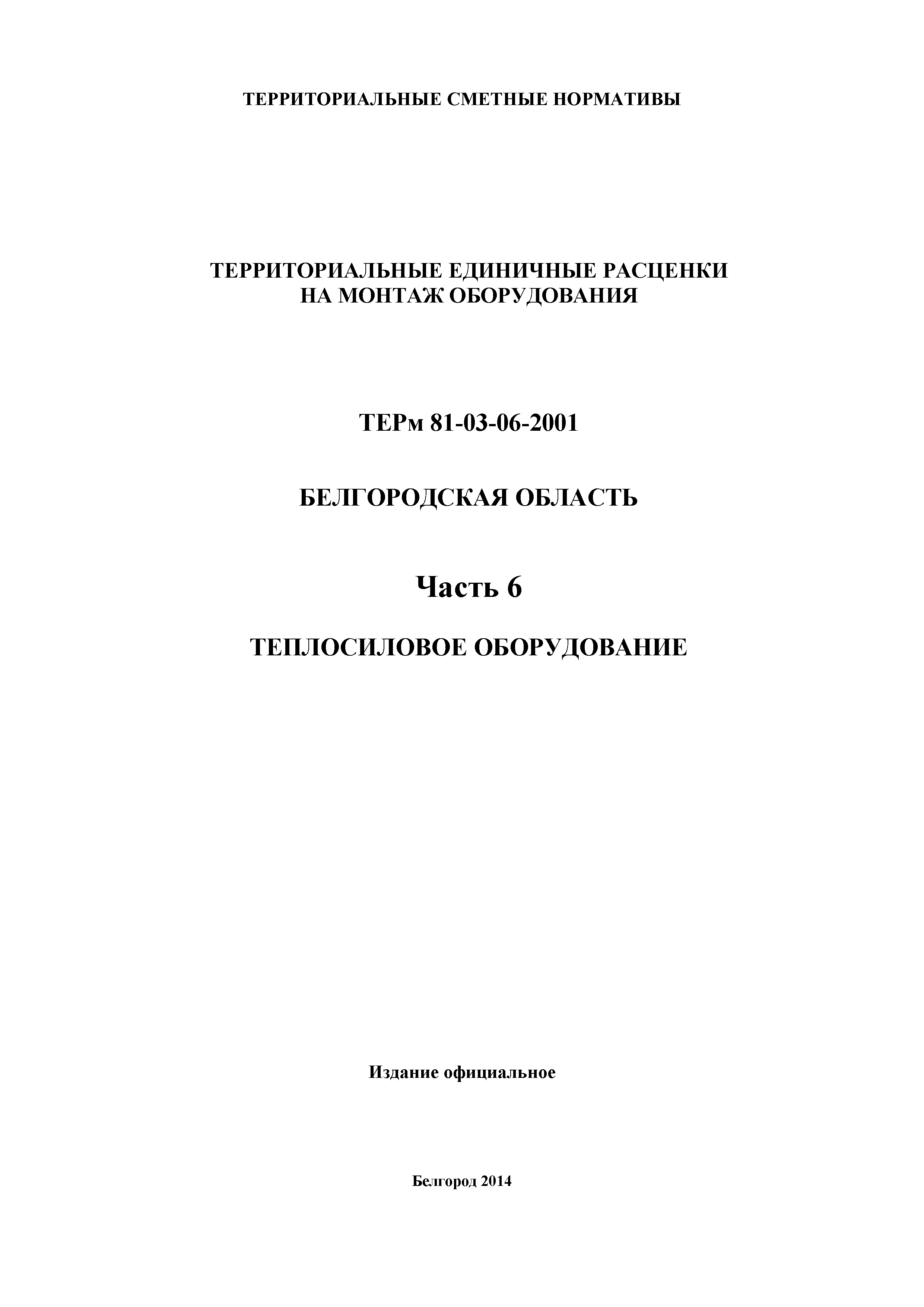 ТЕРм Белгородская область 81-03-06-2001